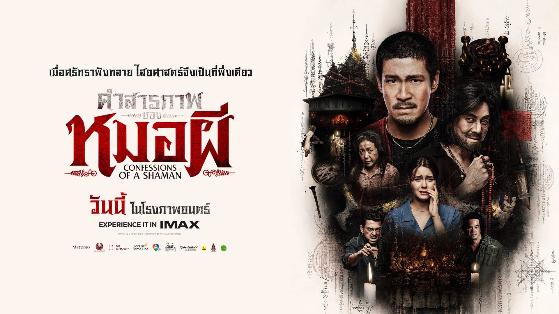 คำสารภาพของหมอผั