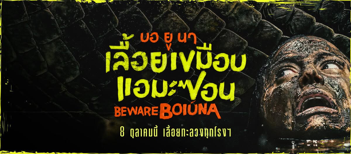 บอ ยู นา เลื้อยเขมือบแอมะซอน