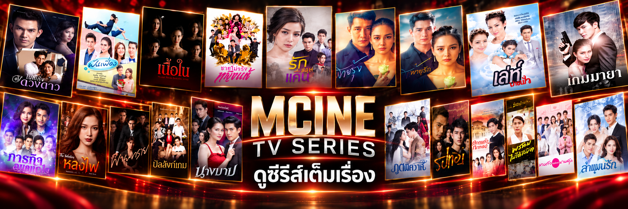MCINE MOVIE