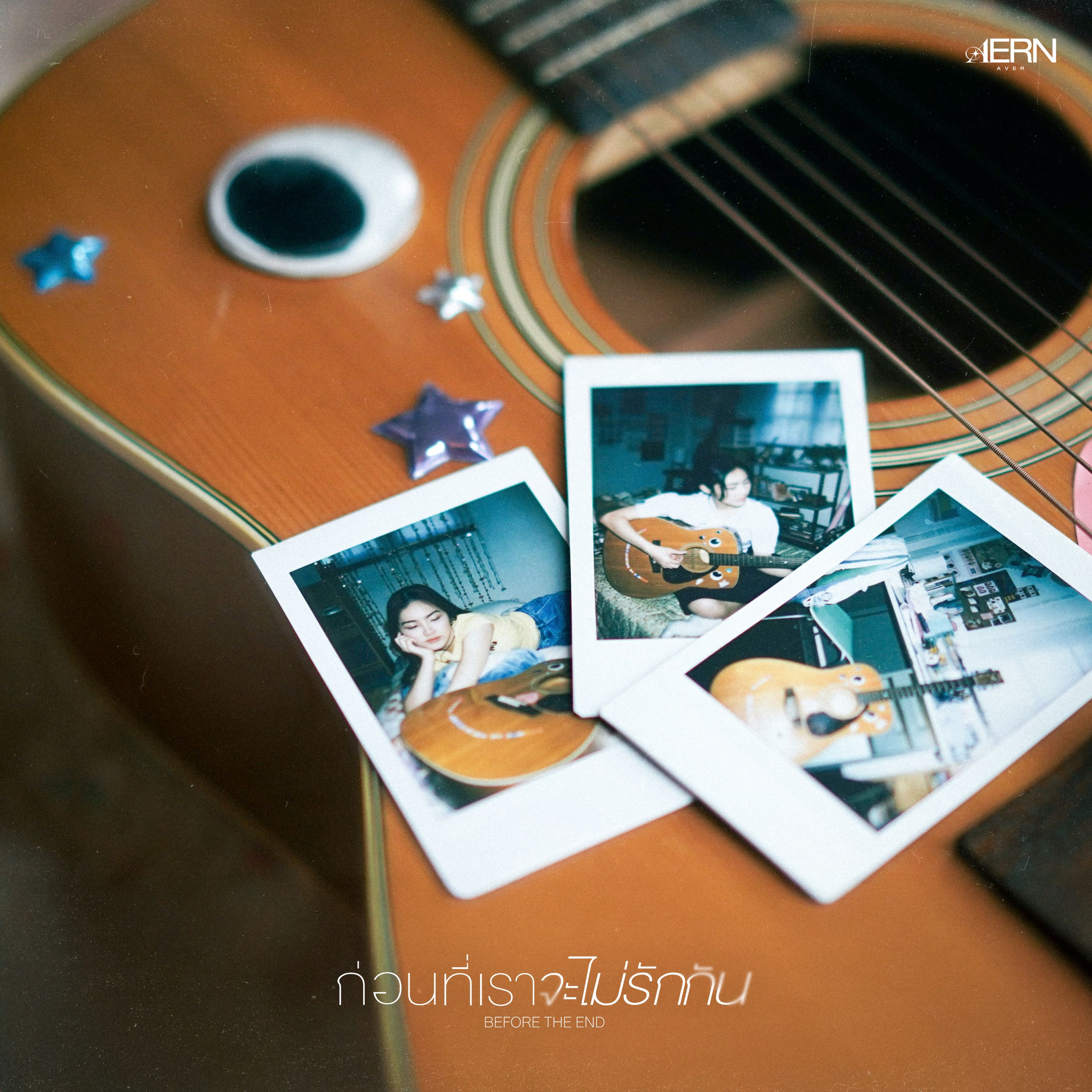 เล็กพริกขี้หนู!! สาวน้อย Pretty Cool Gen Z  “AernAver (เอินเอเวอร์)”  ส่งเพลงเศร้าสไตล์ Indie Pop..“ก่อนที่เราจะไม่รักกัน (BEFORE THE END)” เจ็บแต่ต้องเข้มแข็ง!