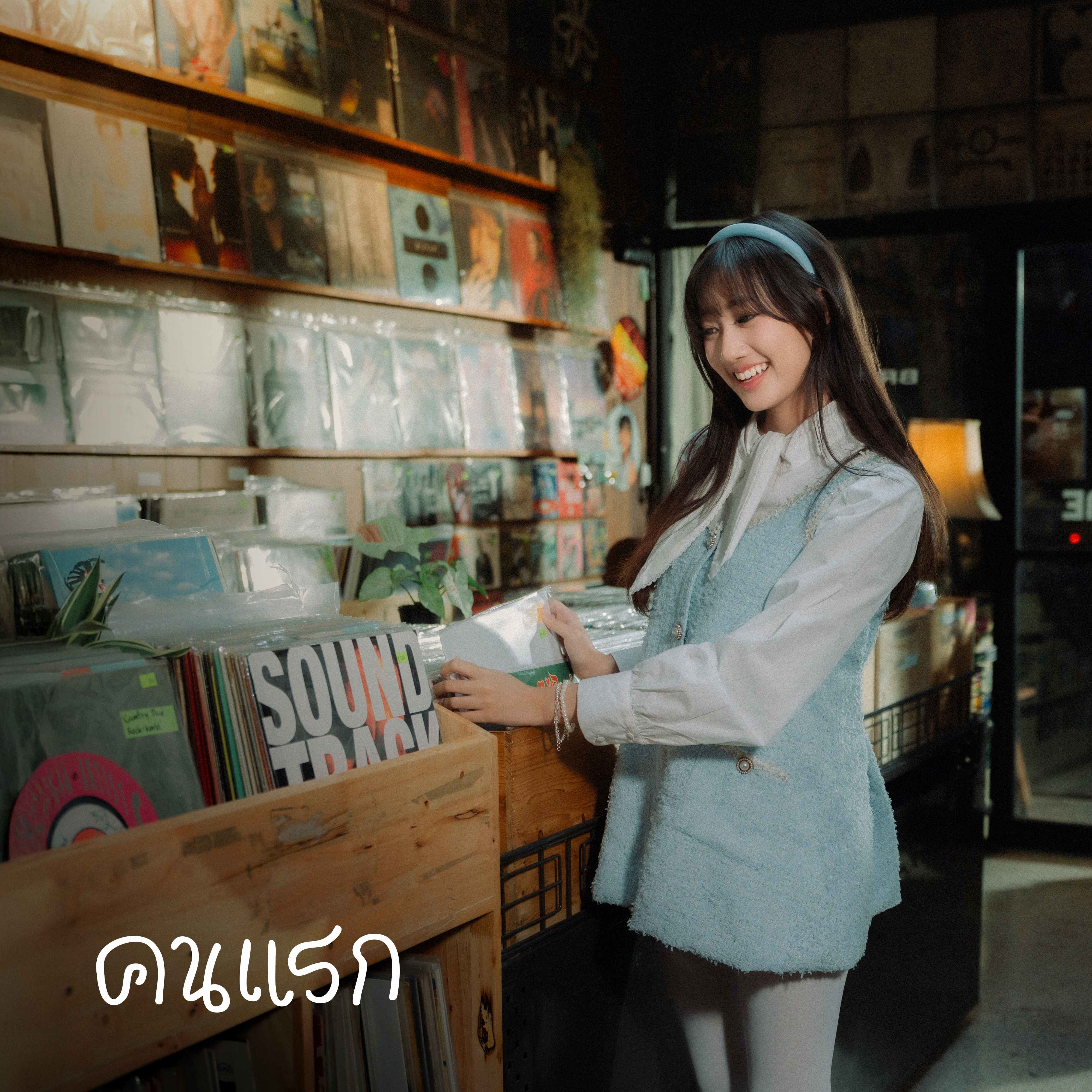 Kwanjai อ้อนเสียงหวานผ่านเพลงสุดน่ารัก “คนแรก” ได้ “ข้าว Fellow Fellow” แต่งเพลงให้ เผยเสน่ห์เสียงใส ผ่านเพลงรักของวัยรุ่นที่ทำให้ใจเต้นรัว