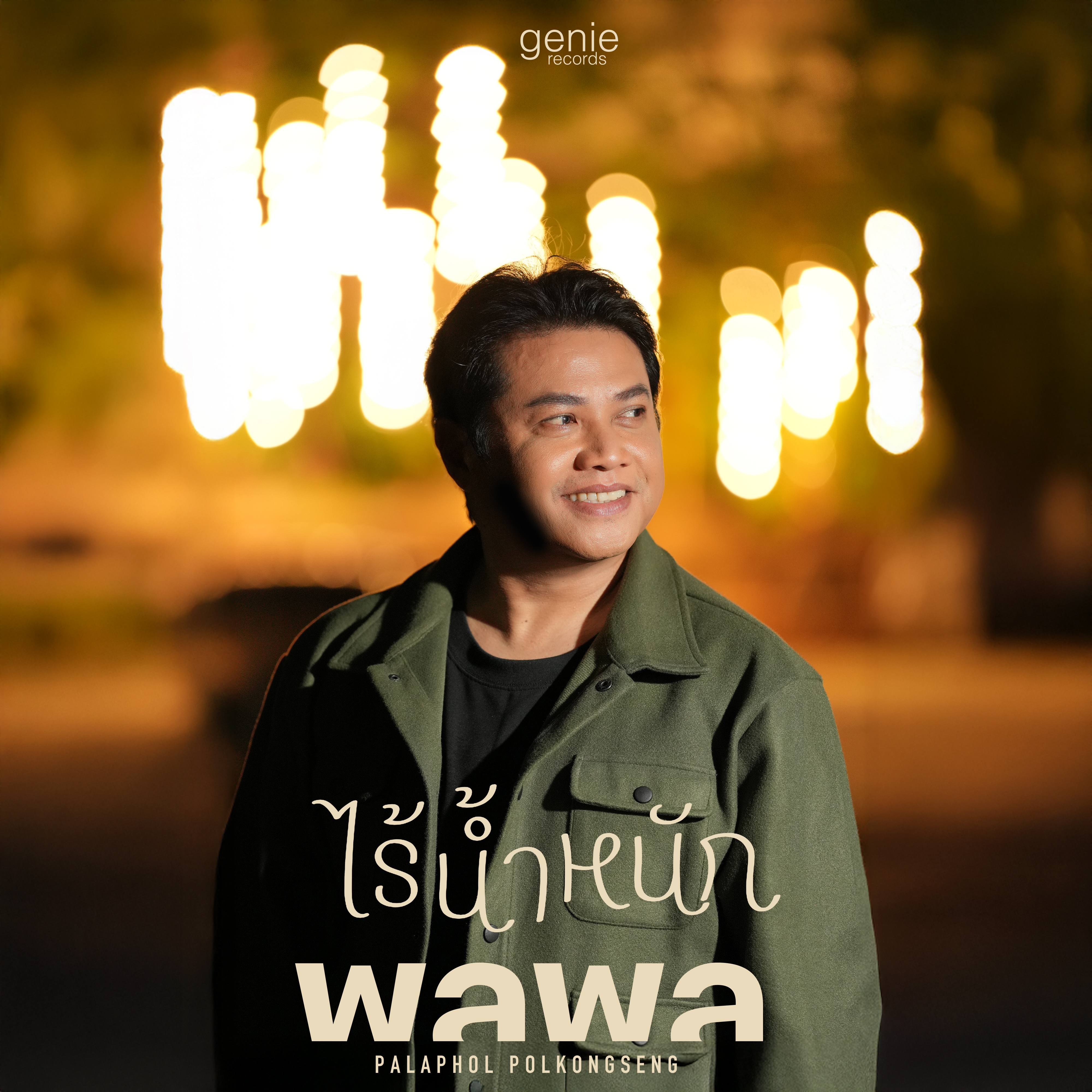ล่องลอยแต่ไม่ไร้ความรู้สึก! “พลพล” ส่งซิงเกิลใหม่ “ไร้น้ำหนัก”  เพลงของคนที่อวยพรให้เธอ…จนลืมดูแลหัวใจตัวเอง