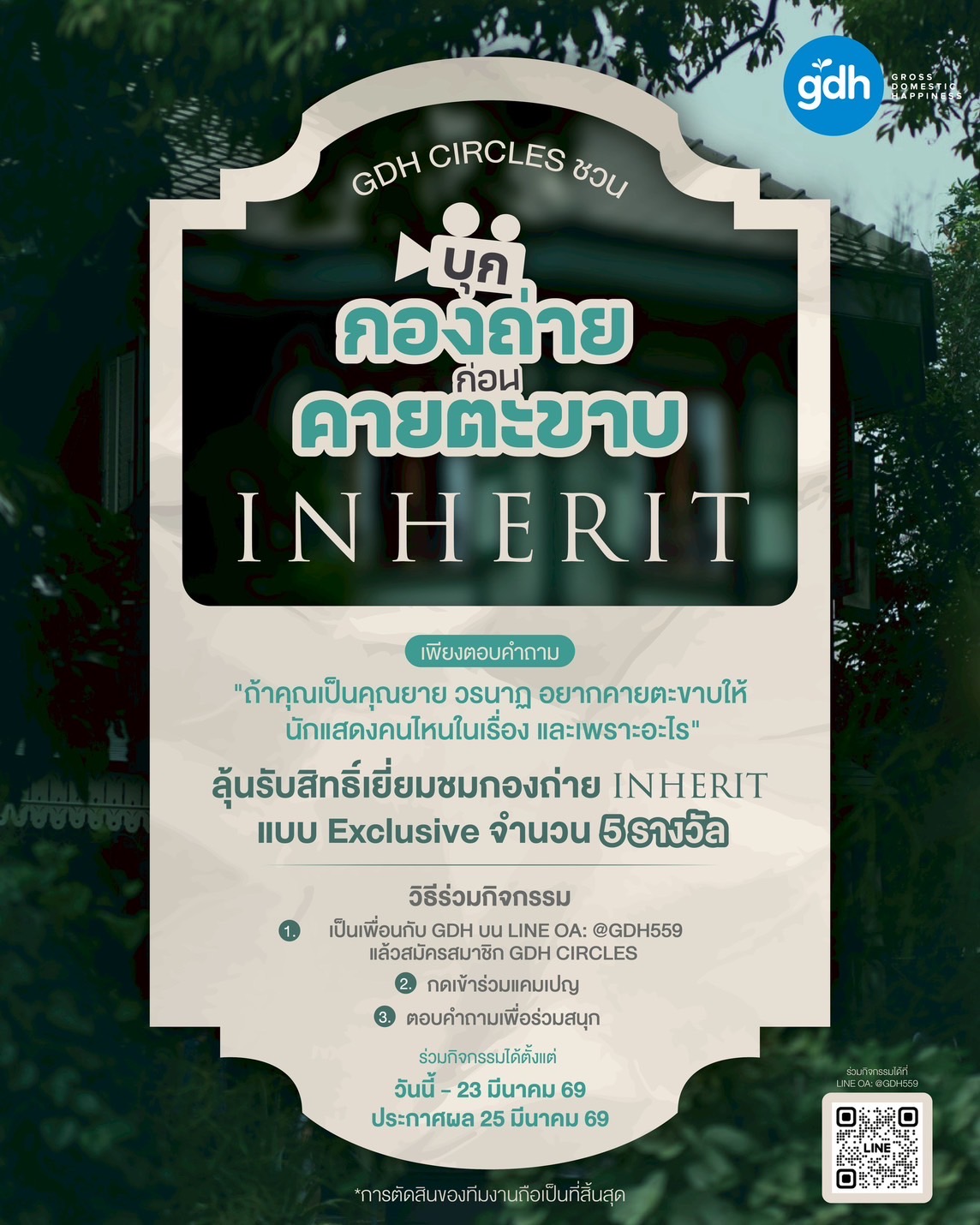 ห้ามพลาด! “GDH CIRCLES” เปิดประสบการณ์สุดเอ็กซ์คลูซีฟ ชวนแฟนๆ  “บุกกองถ่าย ก่อนคายตะขาบ” ใกล้ชิดภาพยนตร์เรื่อง “INHERIT”