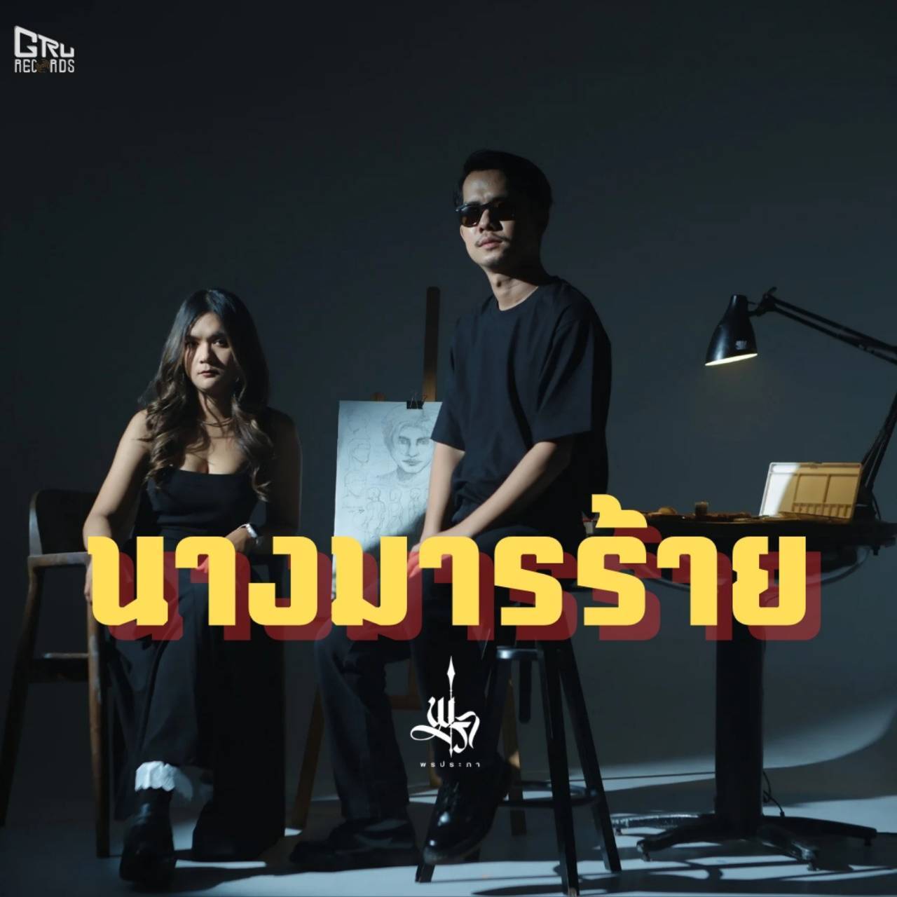 ร็อกสาด บาดอารมณ์! "พรประภา" เปิดตัวเพลง "นางมารร้าย"  ถ่ายทอดอารมณ์ช้ำสุดขั้วในสไตล์อัลเทอร์เนทีฟร็อก