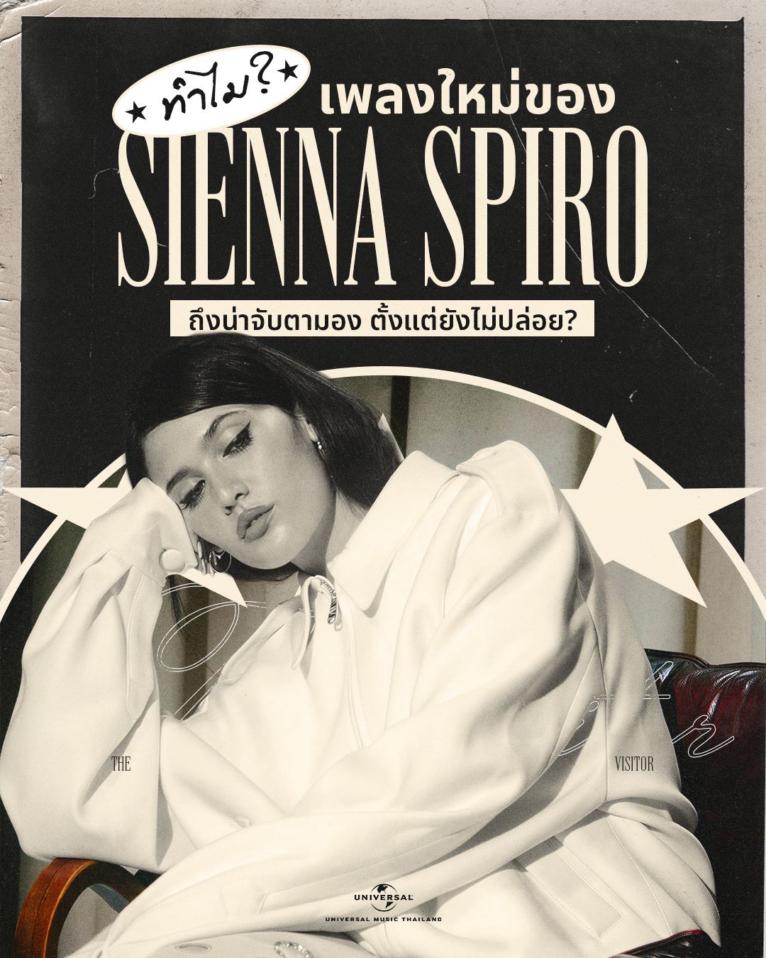 ทำไม? เพลง “The Visitor” ของ SIENNA SPIRO ถึงน่าจับตามองตั้งแต่ยังไม่ปล่อย เตรียมขึ้นแท่นเพลงสุดปังแห่งปีที่ครองใจสายโวคอลอีกครั้ง