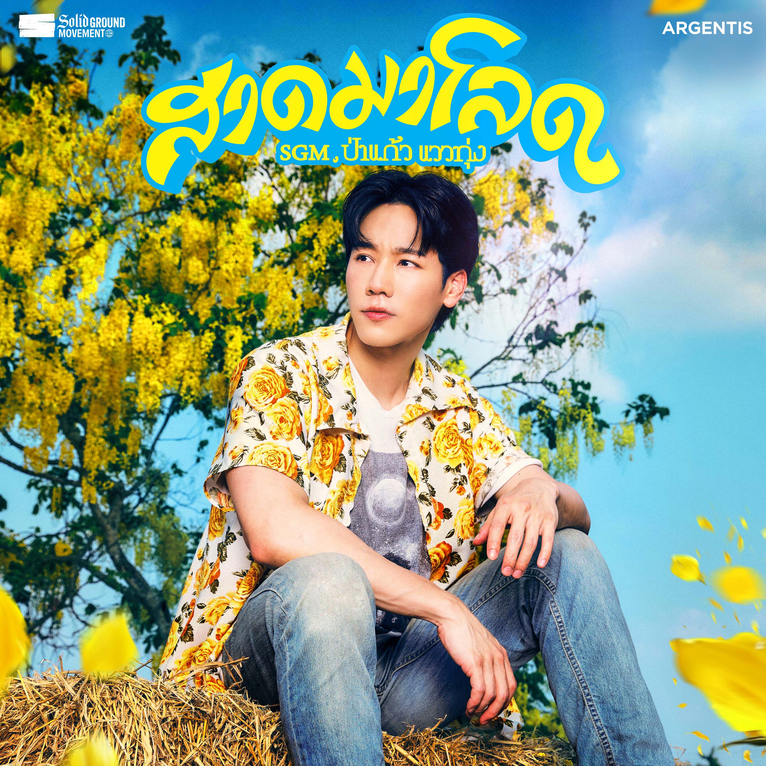 F.HERO เปิดตัว Solid Ground Movement ประเดิมโปรเจกต์แรก ชวน “ป่าแก้ว แววทุ่ง” (วอร์ วนรัตน์)ถ่ายทอดความเหงารับสงกรานต์ใน “สาดมาโลด” เพลงอีสานป๊อบชวนคนโสดให้เปิดใจ