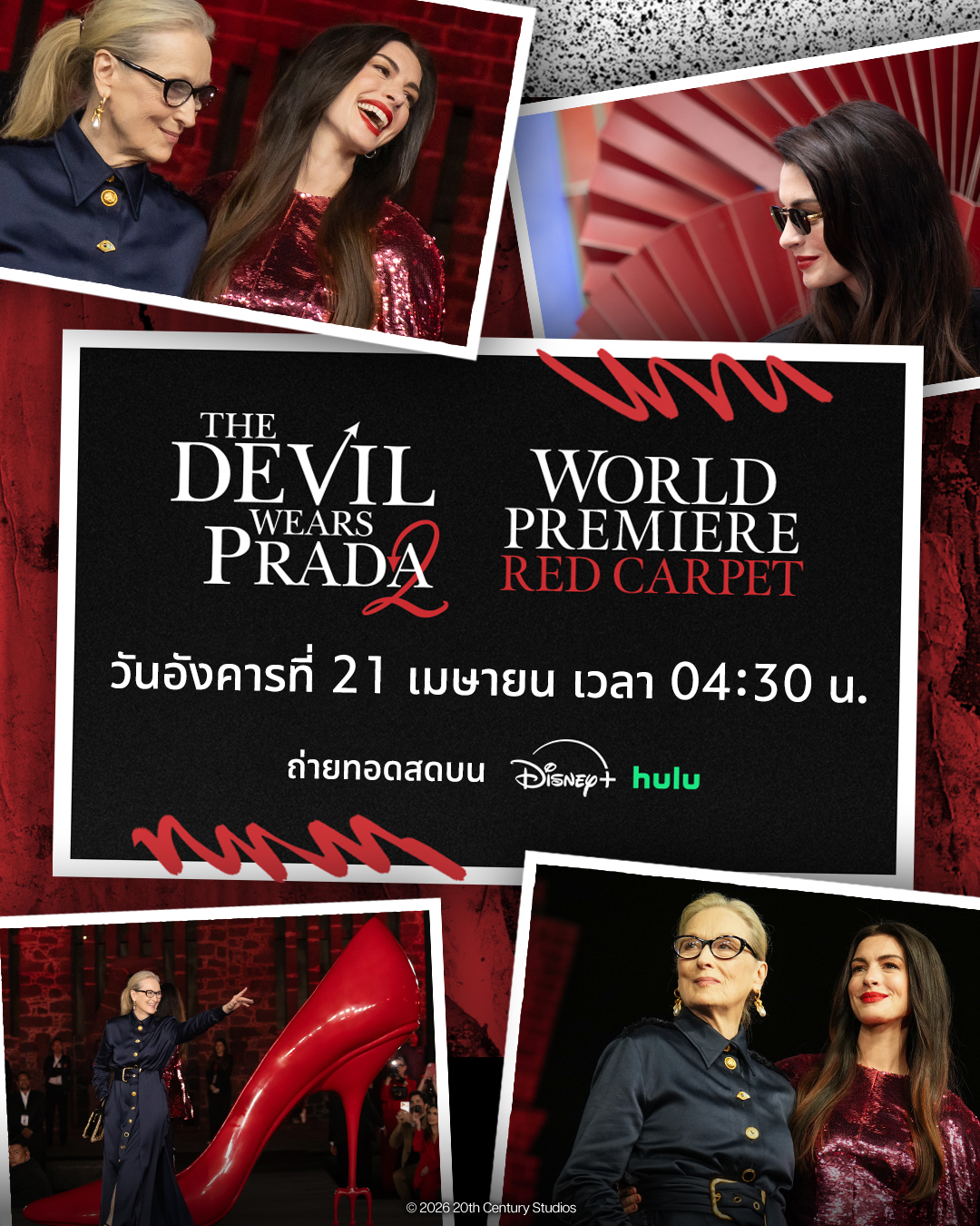 ถึงเวลาของพรมแดงที่ทั้งโลกแฟชันเฝ้ารอ Disney+ พร้อมเสิร์ฟการถ่ายทอดสดงานเปิดตัวของภาพยนตร์ “The Devil Wears Prada 2” ที่นิวยอร์ก พร้อมกันทั่วโลก 21 เมษายนนี้