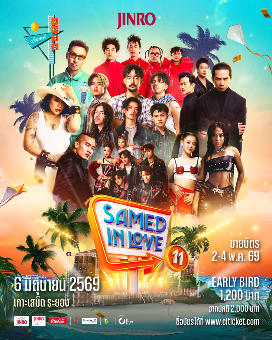 “TAITOSMITH - ลำไย ไหทองคำ” นำทัพเขย่าเกาะ! เทศกาลดนตรีริมหาดที่ใหญ่ที่สุดบนเกาะเสม็ด  “JINRO presents Samed in Love 11” กลับมาครั้งนี้ เสม็ด 11 จะไม่เหมือนเดิม