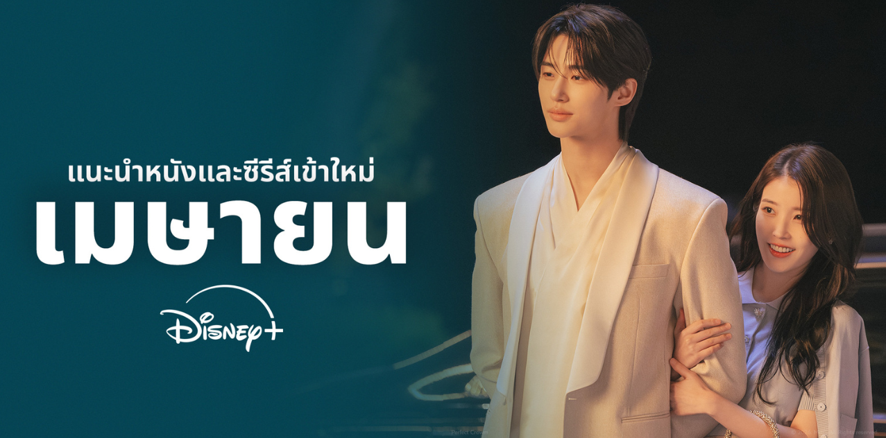 สงกรานต์นี้ฟินฉ่ำ Disney+ เปิดลิสต์ไฮไลต์ต้อนรับหน้าร้อน ยกขบวนซีรีส์เกาหลี “Perfect Crown” ภาพยนตร์ และซีรีส์พากย์ไทยชุดใหญ่ ให้ดูแบบมาราธอนจัดเต็มตลอดวันหยุดนี้