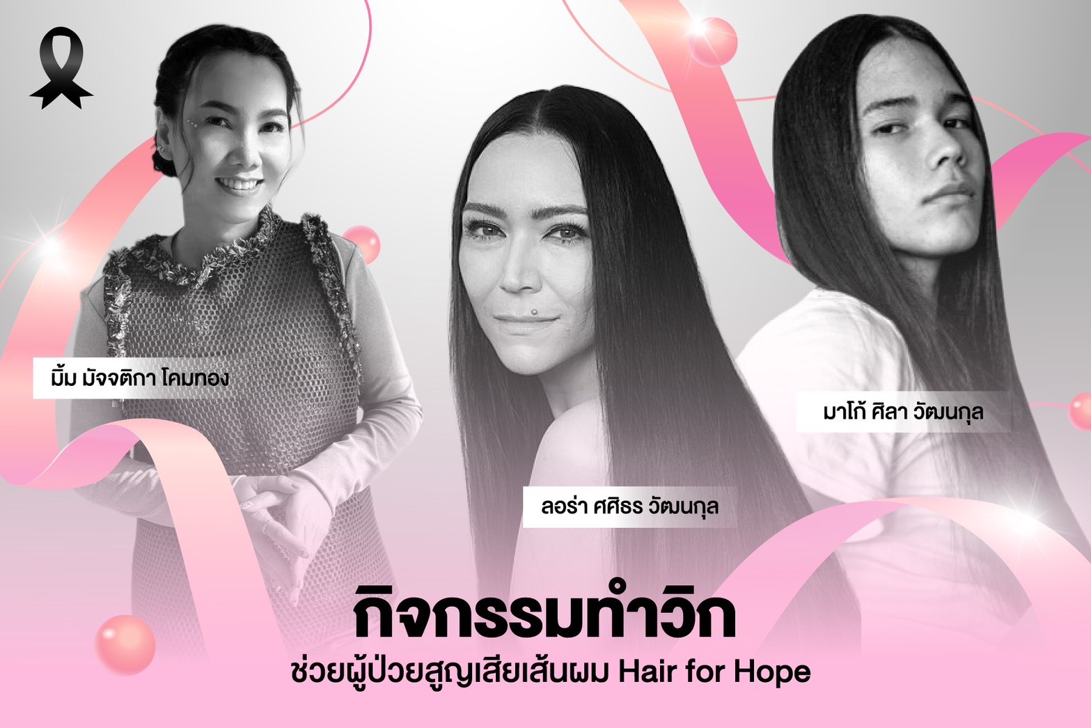 เติมความสุขให้ผู้ป่วยมะเร็ง   “มาโก้ ศิลา” ควงคุณแม่”ลอร่า ศศิธร วัฒนกุล”  ผลิตวิกผมคุณภาพเพื่อช่วยผู้ป่วยมะเร็งภายใต้โปรเจ็คแคมเปญแรก Hair For Hope  ผม...คือความหวัง ครั้งที่ 1 ในปี 2026 พร้อมชวนสปอนเซอร์ใจดีร่วมบุญสนับสนุนให้ผู้ป่วยมีชีวิตใหม่อีกครั้ง