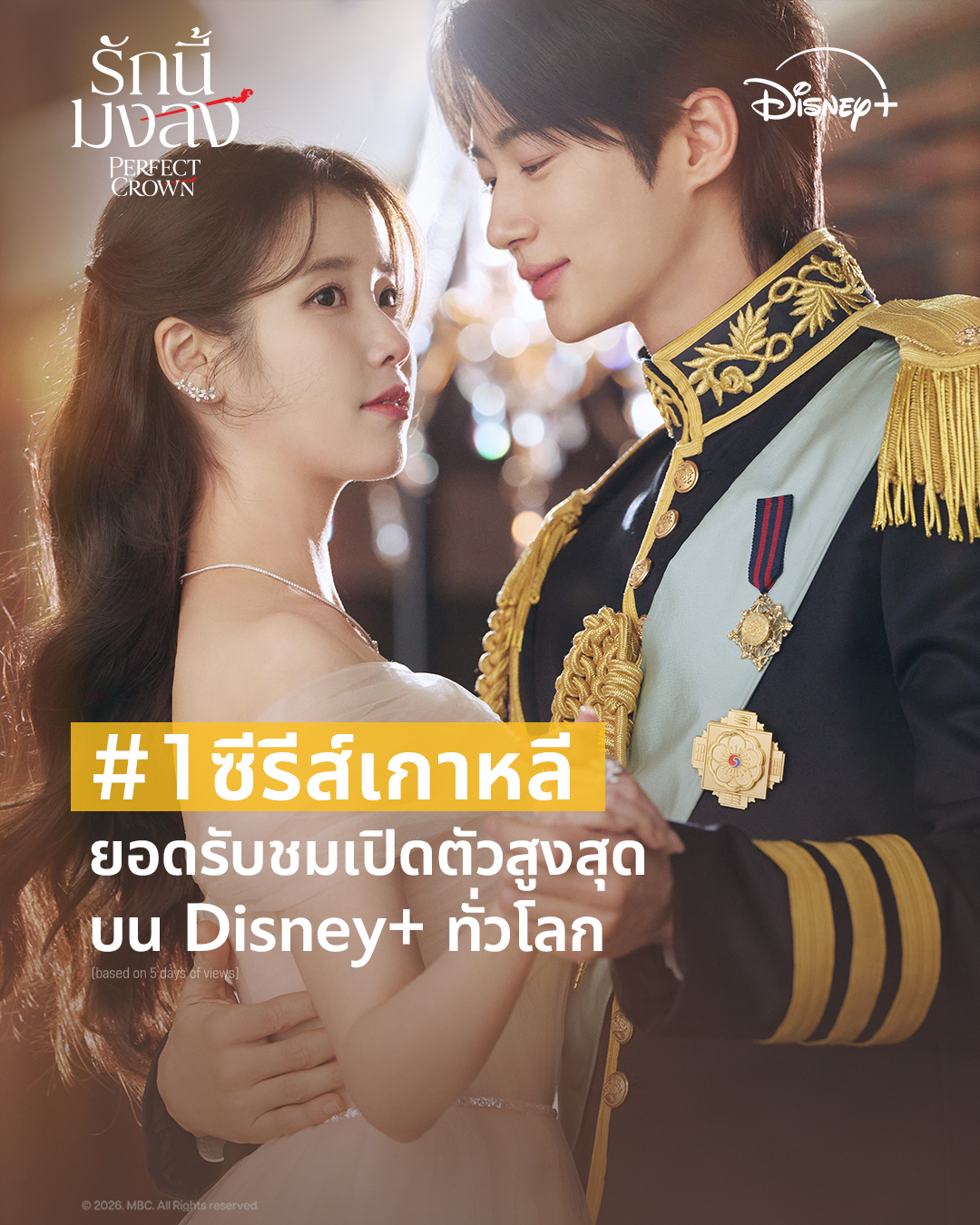 “Perfect Crown รักนี้มงลง” ขึ้นแท่นซีรีส์เกาหลีที่มียอดชมเปิดตัวสูงสุดบน Disney+ ทั่วโลก พร้อมเรตติ้งพุ่งทะลุเลขสองหลักครองใจผู้ชมทั่วเอเชีย