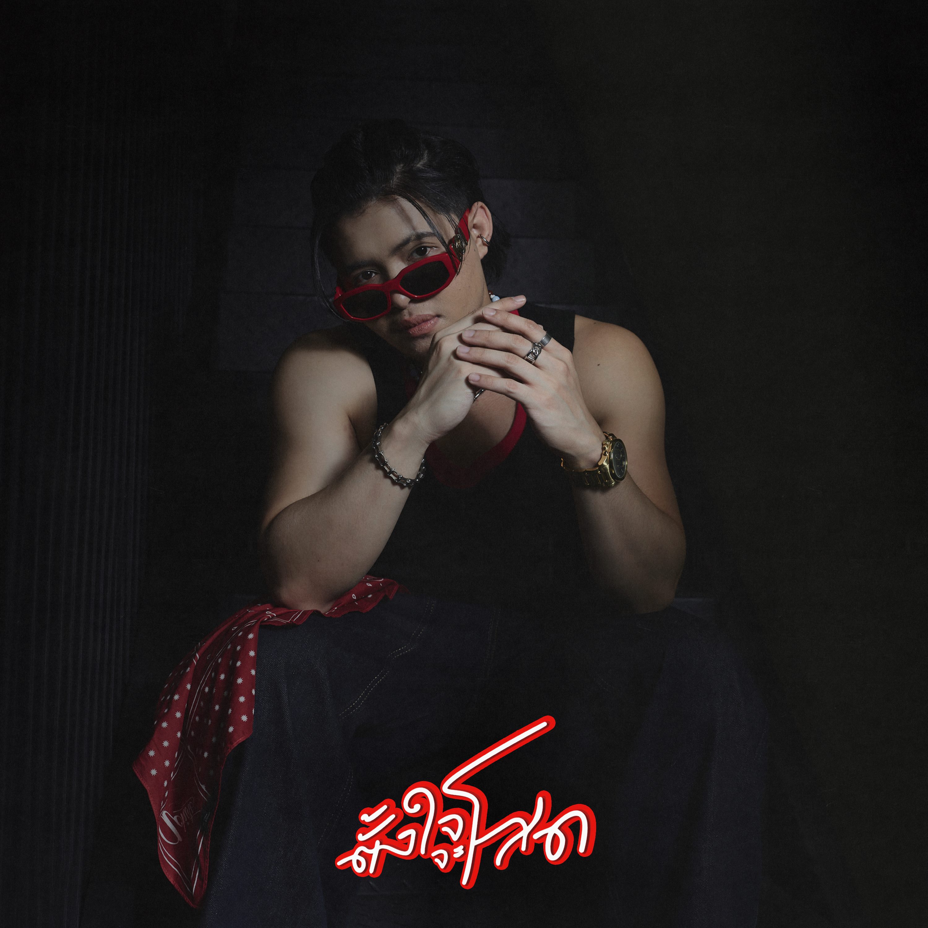 “ตั้งใจจะโสด” เพลงป็อปซาวด์สนุกสุดกวนชวนติดหูล่าสุดจาก RachYO เข้าถึงซิกเนเจอร์คน ‘พยายามโสดแต่ไม่สำเร็จ’ ได้อย่างตรงไปตรงมา