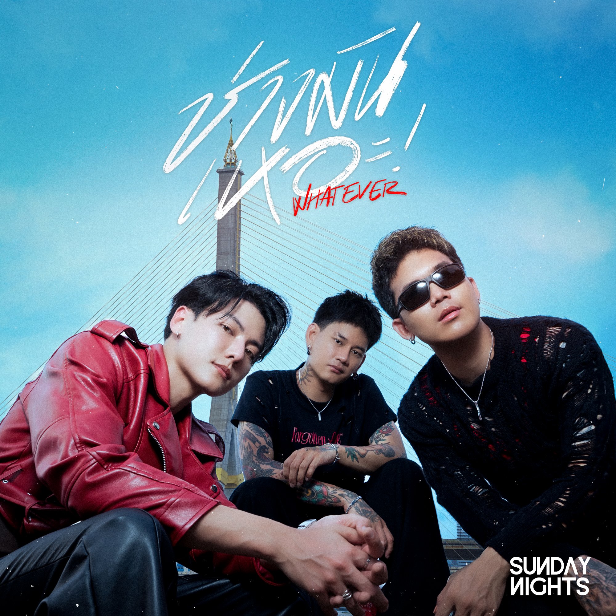“SUNDAY NIGHTS” ลุยสุดตัว!! เปิดซิงเกิลแรก “ช่างมันเหอะ! [WHATEVER]”  ร่วมงานโปรดิวซ์ดังชาวเดนมาร์ก พร้อมดึง “เป้ MVL” ช่วยเขียนเพลง!!