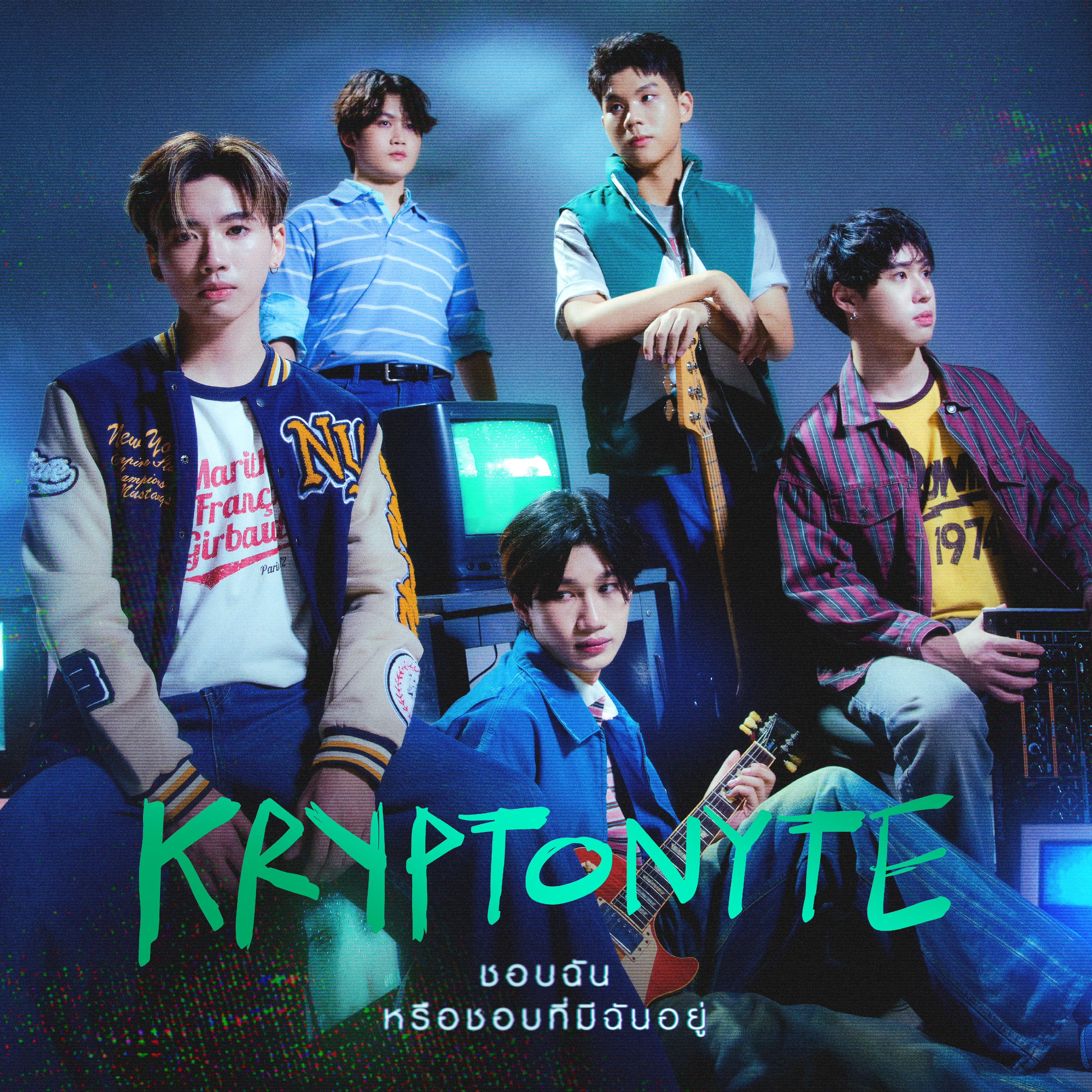 KRYPTONYTE ขยี้อินเนอร์คนคั่นเวลา! ส่ง “ชอบฉันหรือชอบที่มีฉันอยู่” พร้อม “ปณต Getsunova” นั่งแท่นโปรดิวเซอร์