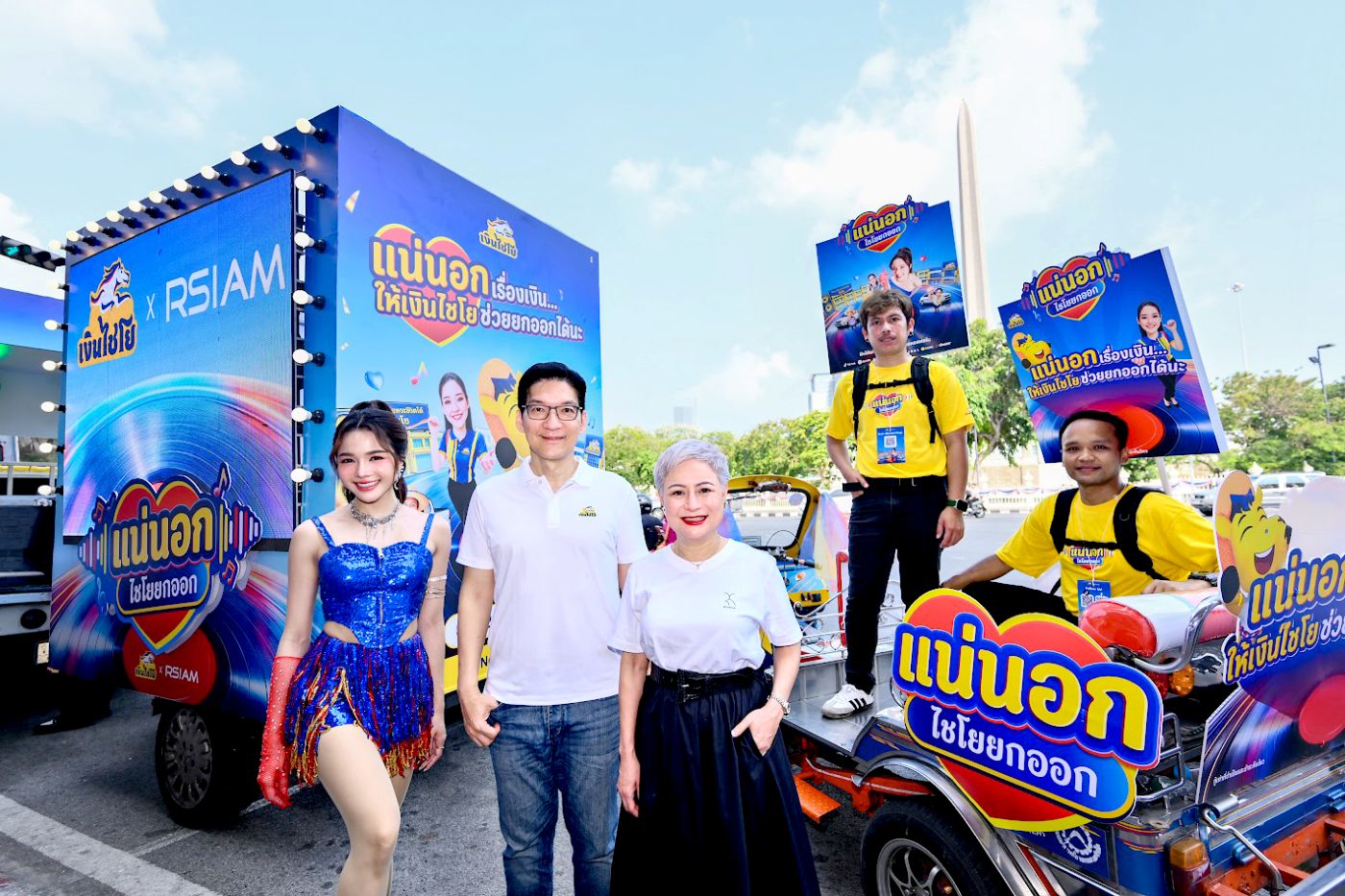 ‘อาร์สยาม’ x ‘เงินไชโย’ เปิดโหมดมัน! ดัน ‘ต้นข้าว อาร์สยาม’  นำคาราวานส่งความสนุกทั่วไทย ในแคมเปญ ‘แน่นอก (ไชโยยกออก)’