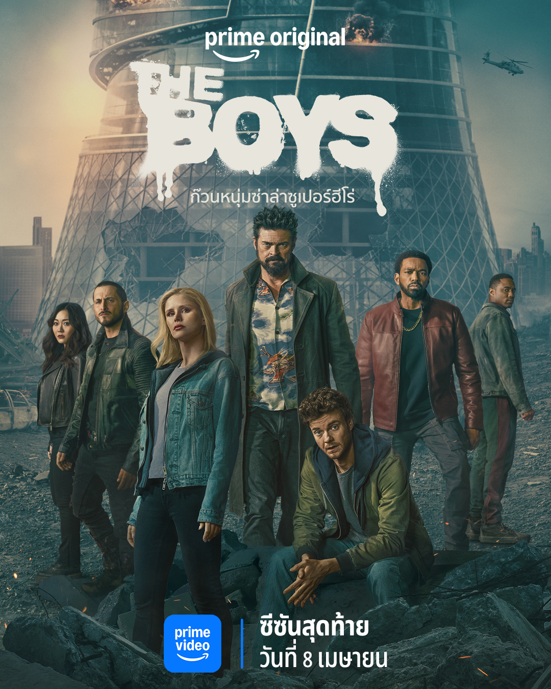 Prime Video ชวนแฟนๆ ซีรีส์ The Boys ร่วมเก็บภาพตัวละครที่คุณชื่นชอบ  ส่งท้ายมหาศึกล้างบางซูเปอร์ฮีโร่ กับมหากาพย์ซีรีส์แหวกขนบสุดเดือด The Boys ซีซั่นสุดท้าย