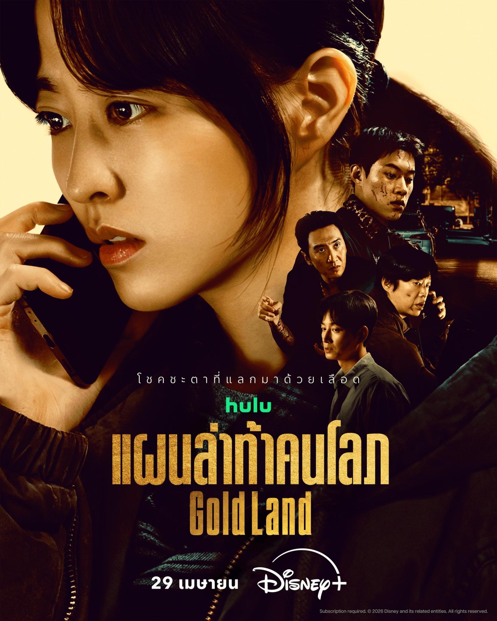พิสูจน์บททดสอบความโลภระหว่าง ทองก้อนโต vs ศีลธรรม ใน “Gold Land แผนล่าท้าคนโลภ” ซีรีส์ออริจินัลที่ท้าทายทุกการตัดสินใจ ได้   ‘พัคโบยอง’ ประกบ ‘คิมซองชอล’ สตรีมแล้ววันนี้พร้อมพากย์ไทยบน Disney+
