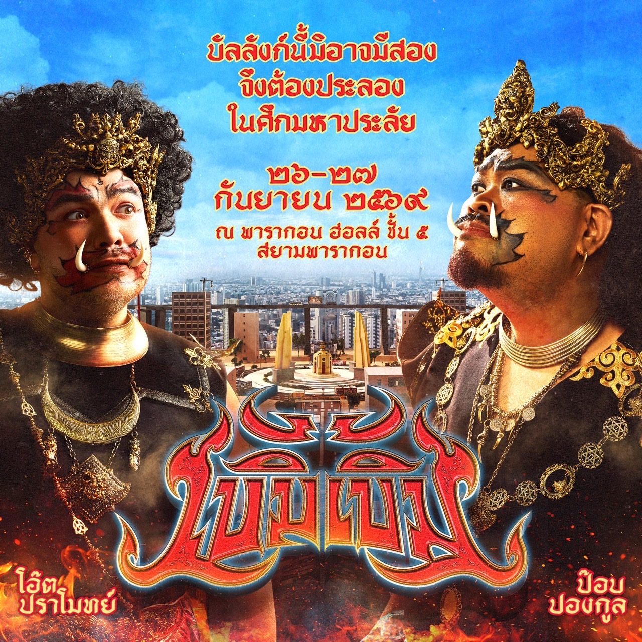 โอ๊ต-ป๊อบ ปล่อยภาพทีเซอร์  “เบิ้ม เบิ้ม Concert” #เวรี่ไทย  ปักหมุดประลองเดือด 26 และ 27 กันยายน นี้