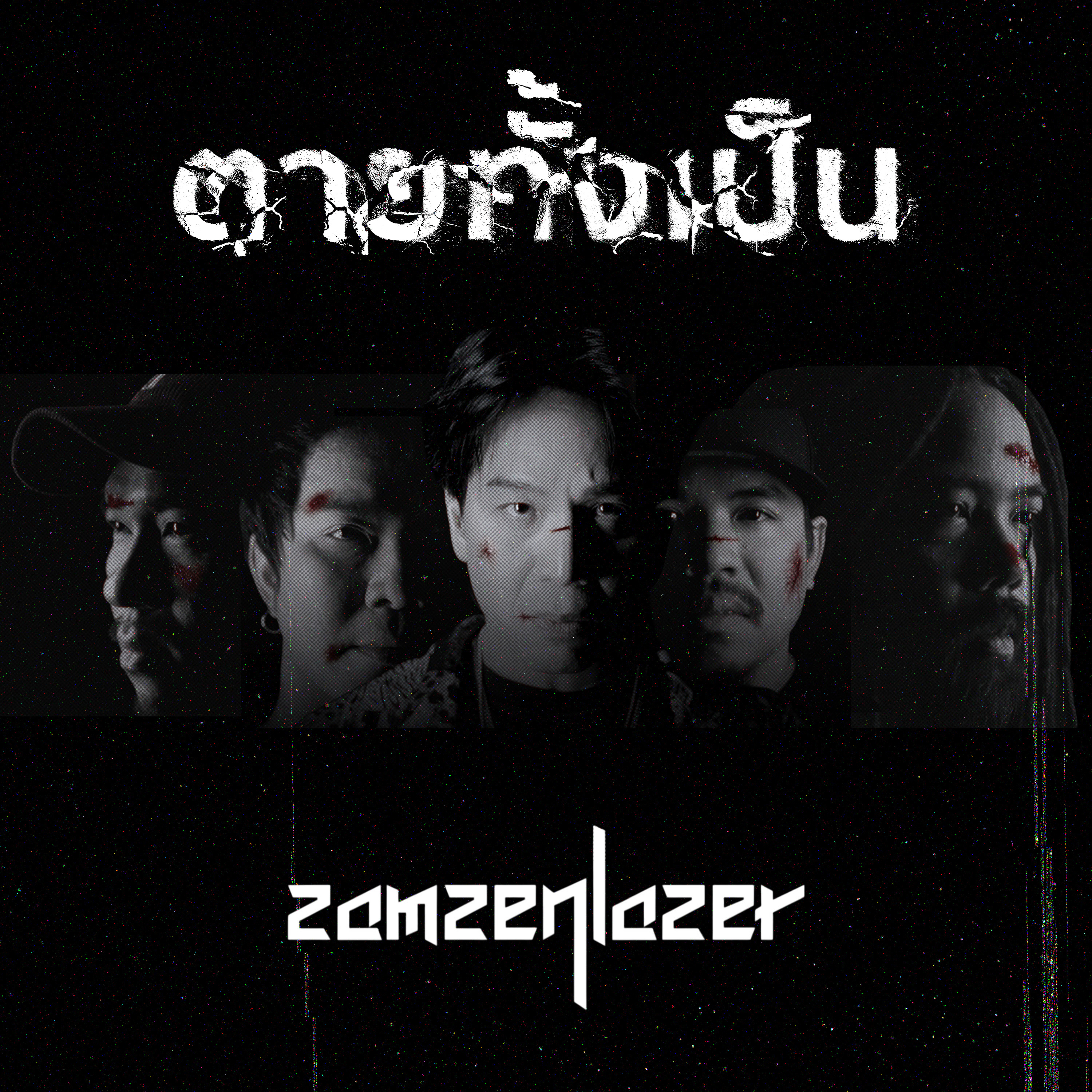 สะใจชาวร็อค! สามเสนเลเซอร์ ปล่อยของเดือดใน “ตายทั้งเป็น (Reproduced)” ใส่เต็มส่งท้ายโปรเจกต์ “บทเพลงบรรเลงฝัน ตำนานบันดาลใจ… แจ้ ดนุพล แก้วกาญจน์” จาก S1 Music