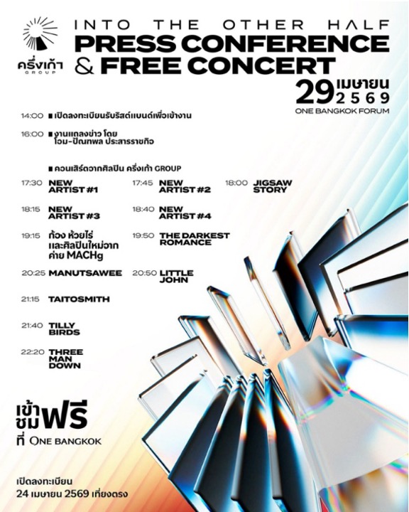ก้าวใหม่แห่งวงการดนตรี! “โอม ปัณฑพล” เปิดตัว “ครึ่งเก้า GROUP” จัดแถลงข่าวประกาศวิสัยทัศน์ พร้อมฟรีคอนเสิร์ตรวม Lineup สุดพิเศษ และเปิดตัวศิลปินใหม่มากมายที่รอเซอร์ไพรส์ทุกคน! 29 เม.ย. นี้ ที่ ONE BANGKOK FORUM