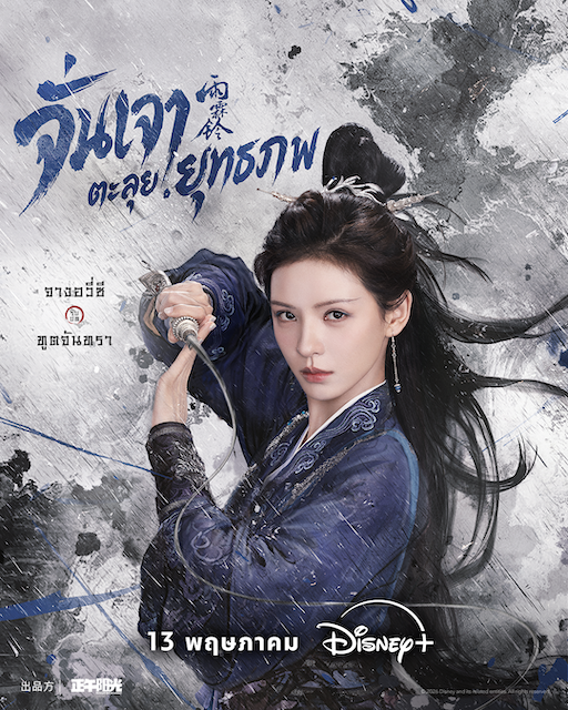หยางหยางทุ่มสุดตัว! เตรียมท่องยุทธภพสืบคดีลับกับ “Zhan Zhao Adventures จั่นเจาตะลุยยุทธภพ” แท็กทีมผู้สร้างซีรีส์จีนคุณภาพ สตรีมพร้อมกัน 13 พฤษภาคมนี้ บน Disney+