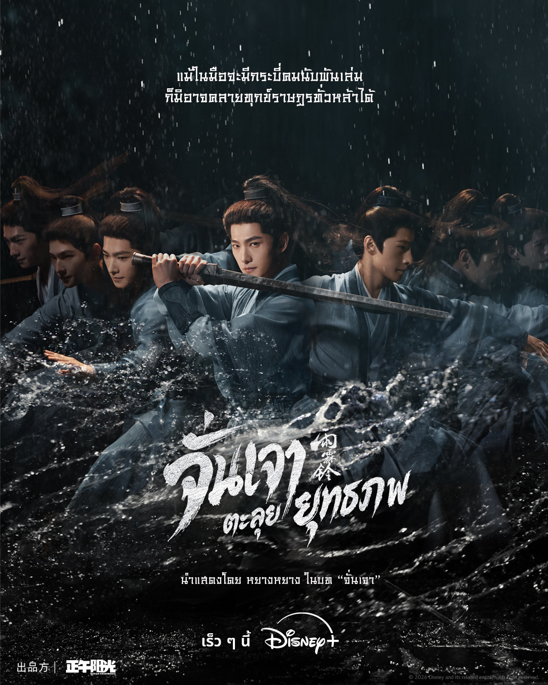 คอซีรีส์จีนห้ามพลาด! หยางหยางคืนบัลลังก์จอมยุทธ ปลุกตำนานวีรบุรุษแดนใต้ในซีรีส์แอ็กชันผจญภัยเรื่องใหม่ “Zhan Zhao Adventures จั่นเจาตะลุยยุทธภพ” บน Disney+ เร็ว ๆ นี้