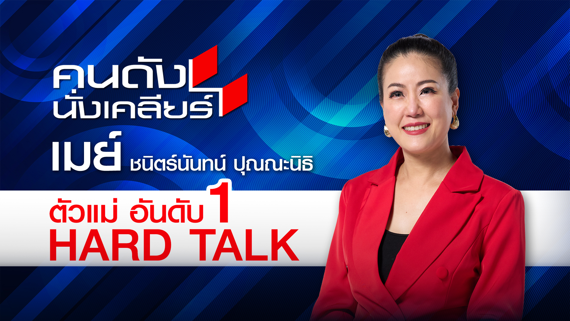 ฉลองวันเกิด “เมย์ ชนิตร์นันทน์” ตัวแม่บัลลังก์ “คนดังนั่งเคลียร์”  ประกาศปรับโฉมความเข้มข้นร้อนแรง ท้าปีม้าไฟ เจาะลึกเพื่อประชาชน