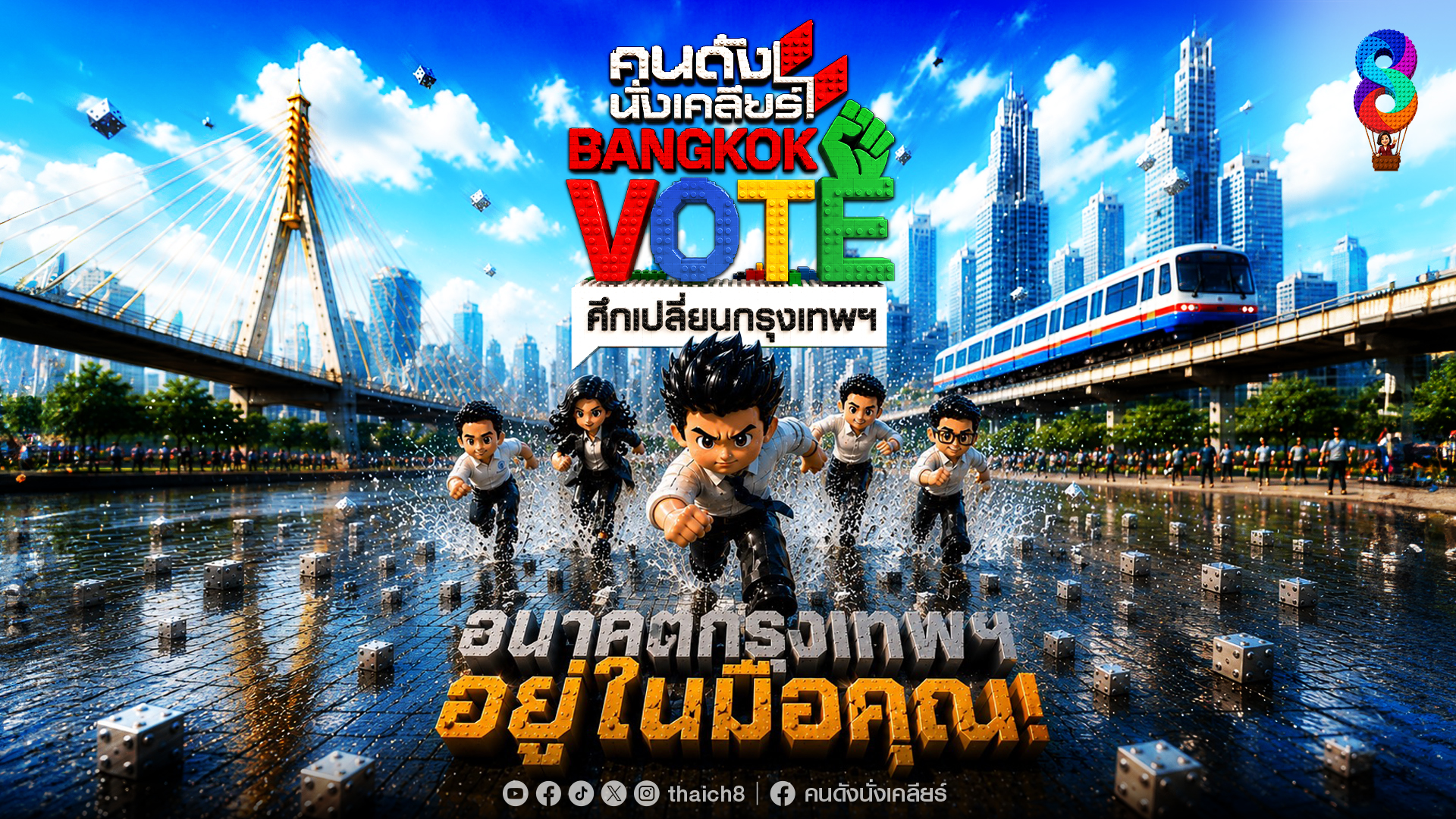 ช่อง 8 เปิดบิ๊กโปรเจกต์ “คนดังนั่งเคลียร์ BANGKOK VOTE ศึกเปลี่ยนกรุงเทพฯ” ดึงกลุ่มคนเมือง 5 Gen คนดัง ตั้งคำถามจี้ใจ แคนดิเดตผู้ว่าฯ กทม.