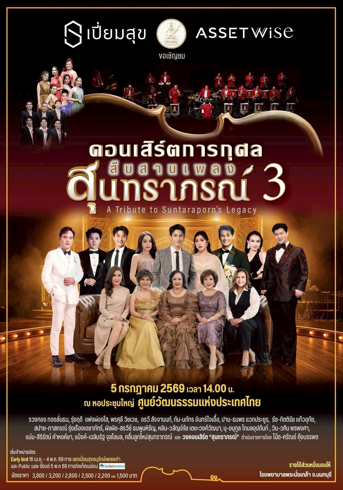 “แอสเซทไวส์ x เปี่ยมสุข” ชวนนับถอยหลังสู่ “คอนเสิร์ตสืบสานเพลงสุนทราภรณ์ 3” “ปาน ธนพร - กัน นภัทร” พร้อมศิลปินรุ่นใหม่รุ่นใหญ่ ร่วมถ่ายทอดบทเพลงสุดอมตะ  เปิดชมรอบเดียว 5 ก.ค.นี้