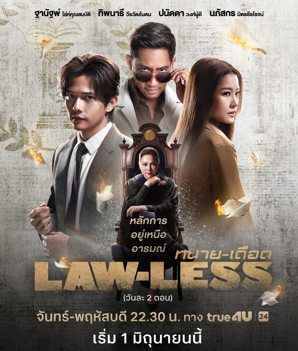 ทรูโฟร์ยู ช่อง 24 ปล่อยหมัดหนัก “LAW-LESS ทนายเดือด” สืบคดีลับ ทลายอำนาจมืด เริ่ม 1 มิถุนายนนี้