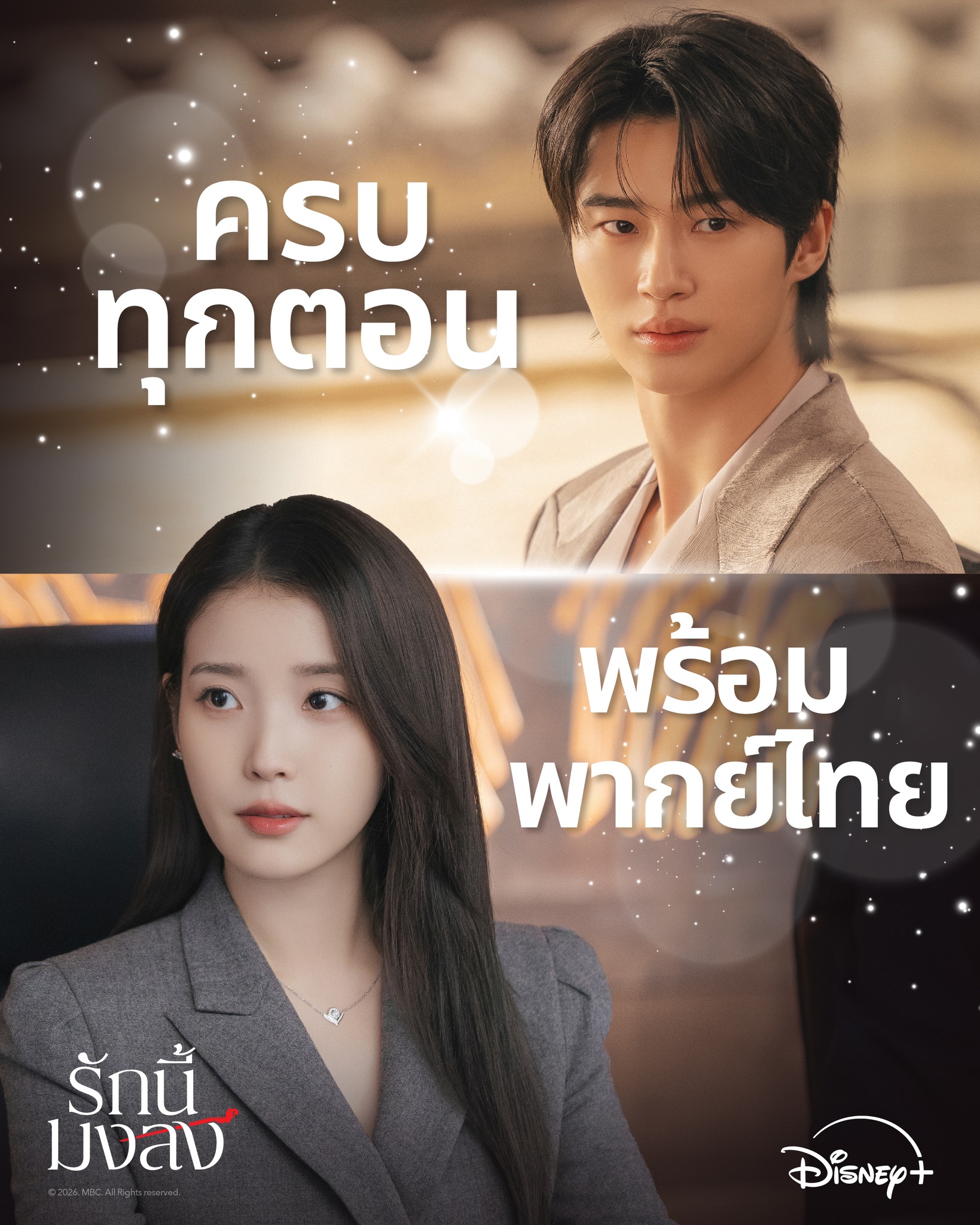 “Perfect Crown รักนี้มงลง” ครองบัลลังก์ซีรีส์เกาหลีที่มียอดชมสูงสุดตลอดกาลทั่วโลกบน Disney+ เจาะลึก 4 เหตุผลสมมงความปังฟินส่งท้ายกับพากย์ไทยได้ครบทุกตอน