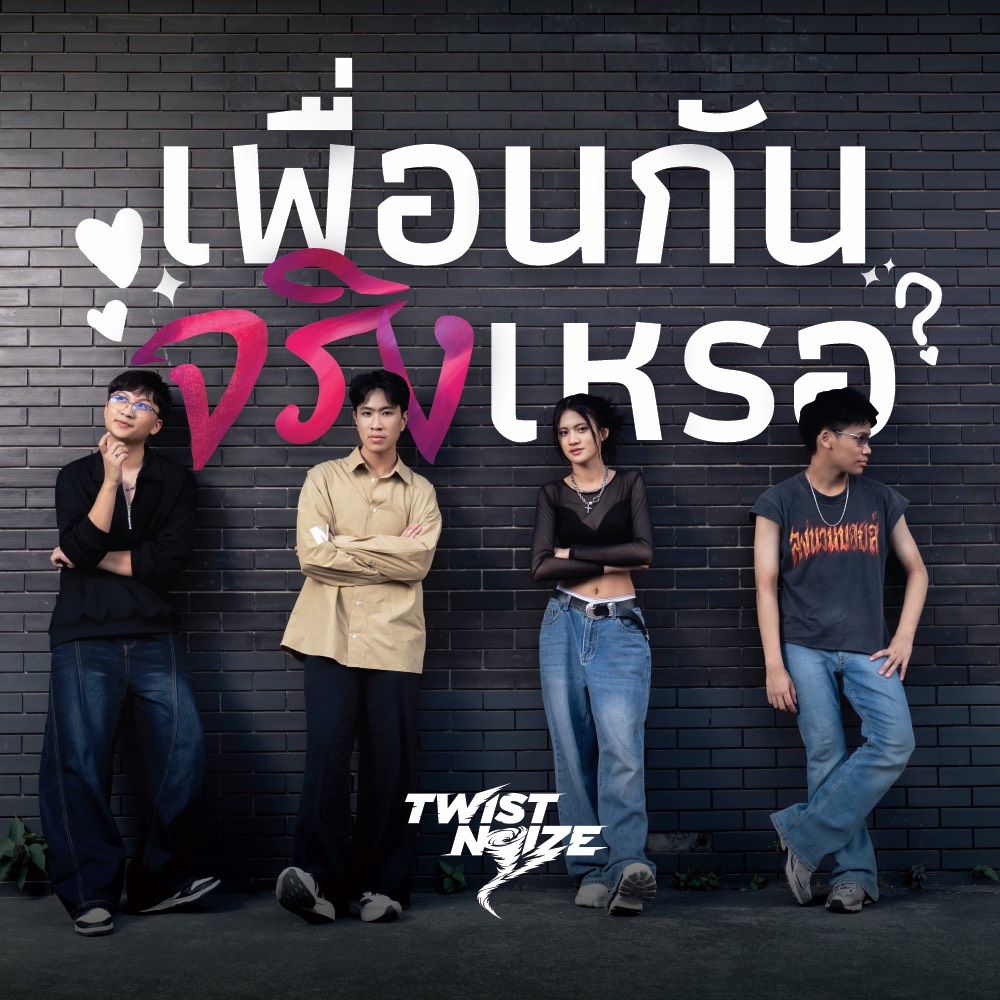“สะเทือนวงการเพลงตั้งแต่เดบิวต์!” Twist Noize แรงเกินคาด! ‘เพื่อนกันจริงเหรอ’ ทะลุ 200,000 วิว ภายใน 3 สัปดาห์