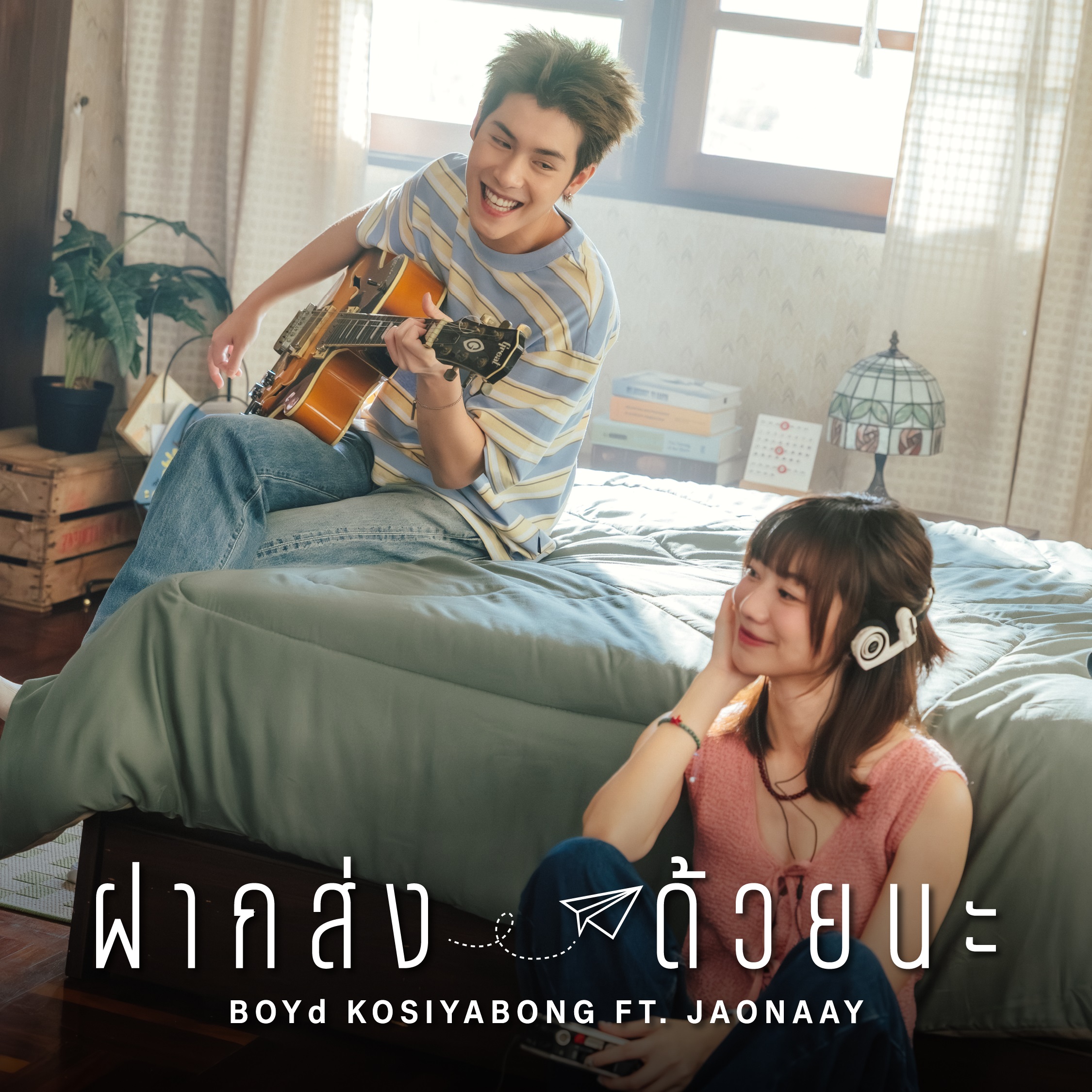“ฝากส่งด้วยนะ” บทเพลงแห่งความคิดถึงจาก บอย โกสิยพงษ์ ที่อยากฝาก ‘ความรู้สึก’ ให้เดินทางไปถึงใครบางคน ผ่านเสียงร้องของ JAONAAY