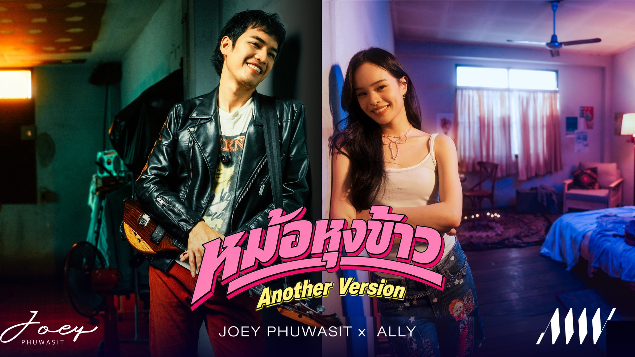 “โจอี้ ภูวศิษฐ์” ควง “แอลลี่” ปรุงความสดใสใน “หม้อหุงข้าว (Another Version)”