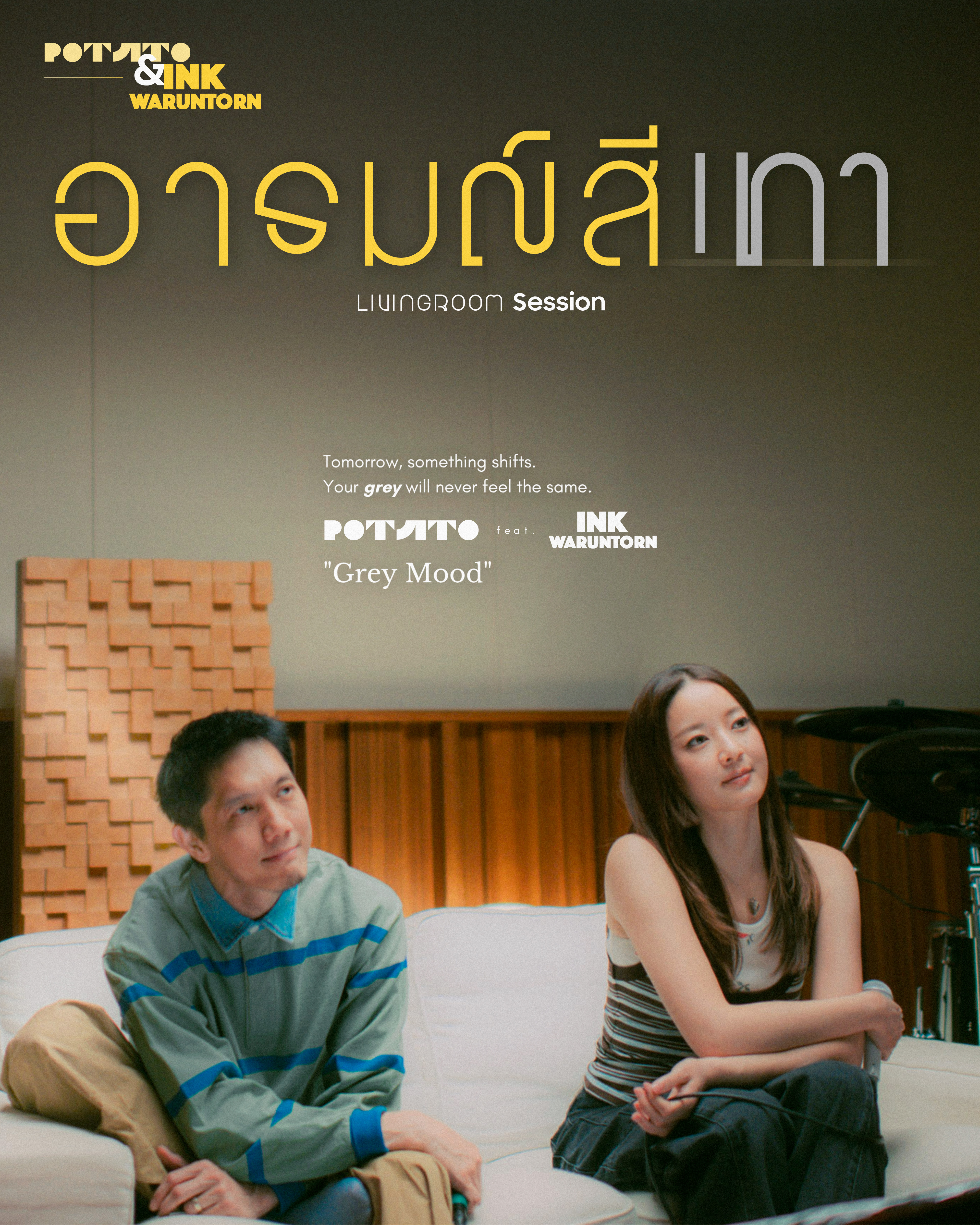แฟนเพลงห้ามพลาด! POTATO เปิด Livingroom Session ด้วยแขกรับเชิญที่หลายคนรอคอย INK WARUNTORN