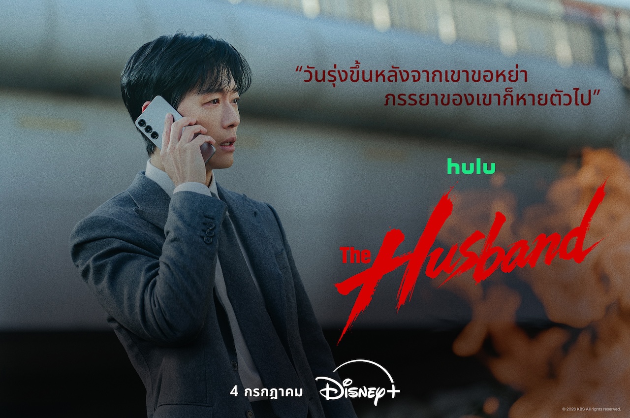 จากใบหย่า สู่ใบแจ้งความคนหาย ซีรีส์สืบสวนสอบสวนระทึกขวัญใหม่  “The Husband” ตอนแรก 4 กรกฎาคมนี้บน Disney+ ที่นี่ที่เดียว