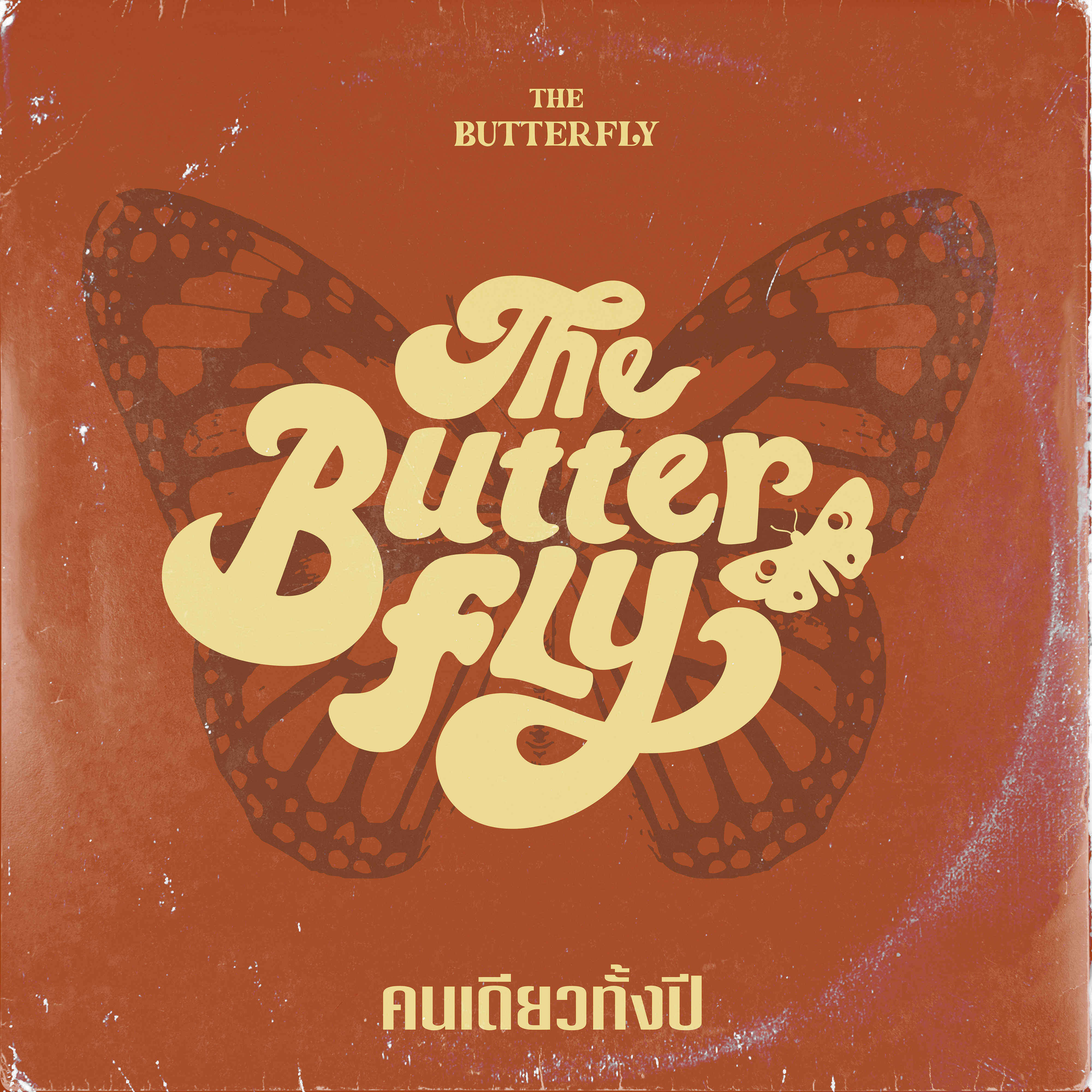 Move Records เปิดตัว “The Butterfly” โบยบินในความวุ่นวายของเมืองใหญ่ ผ่านซิงเกิลแรก “คนเดียวทั้งปี”