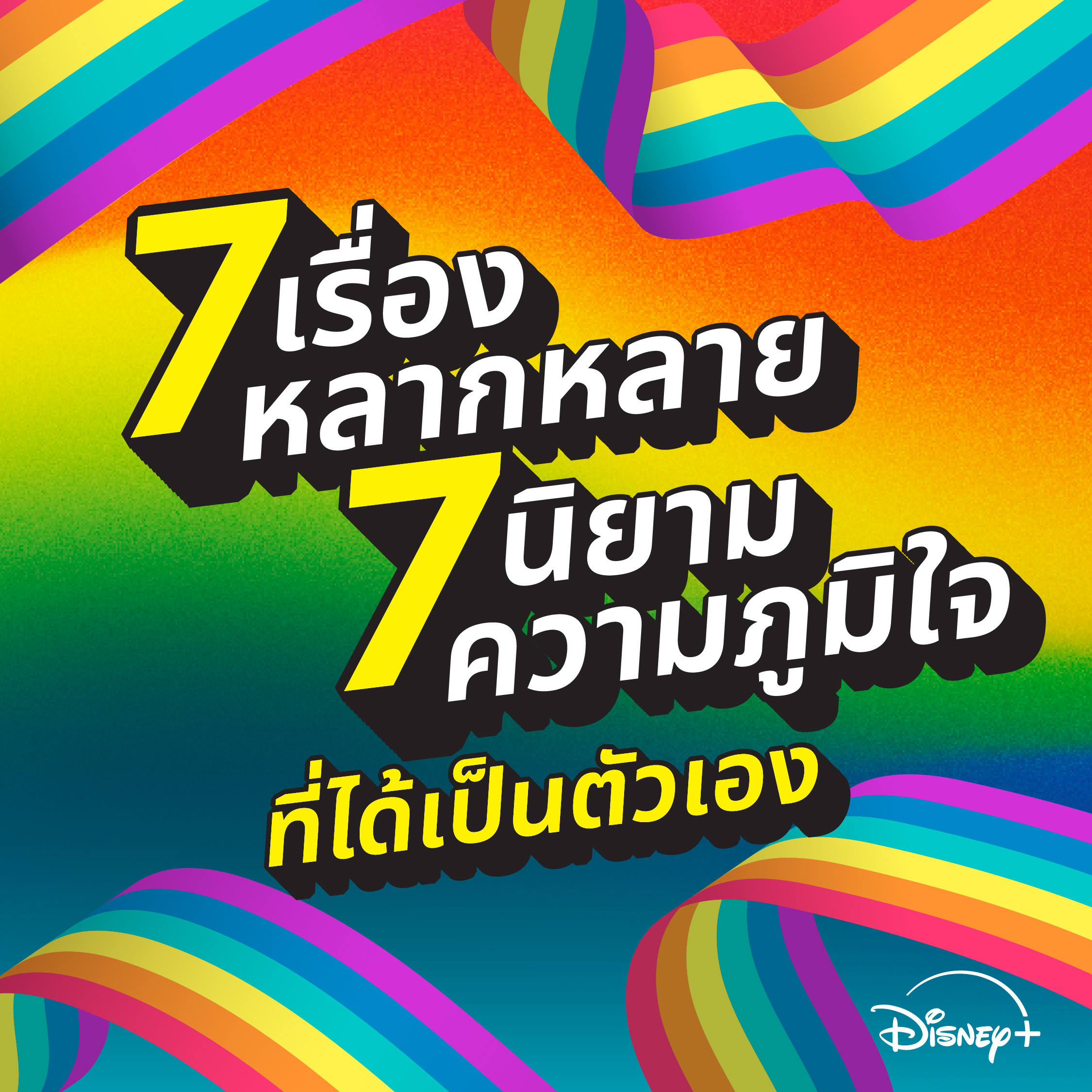 Disney+ เฉลิมฉลองเดือน “Pride Month” ผ่าน 7 เรื่องราวหลากหลาย กับ 7 นิยามความภูมิใจที่ได้เป็นตัวเอง