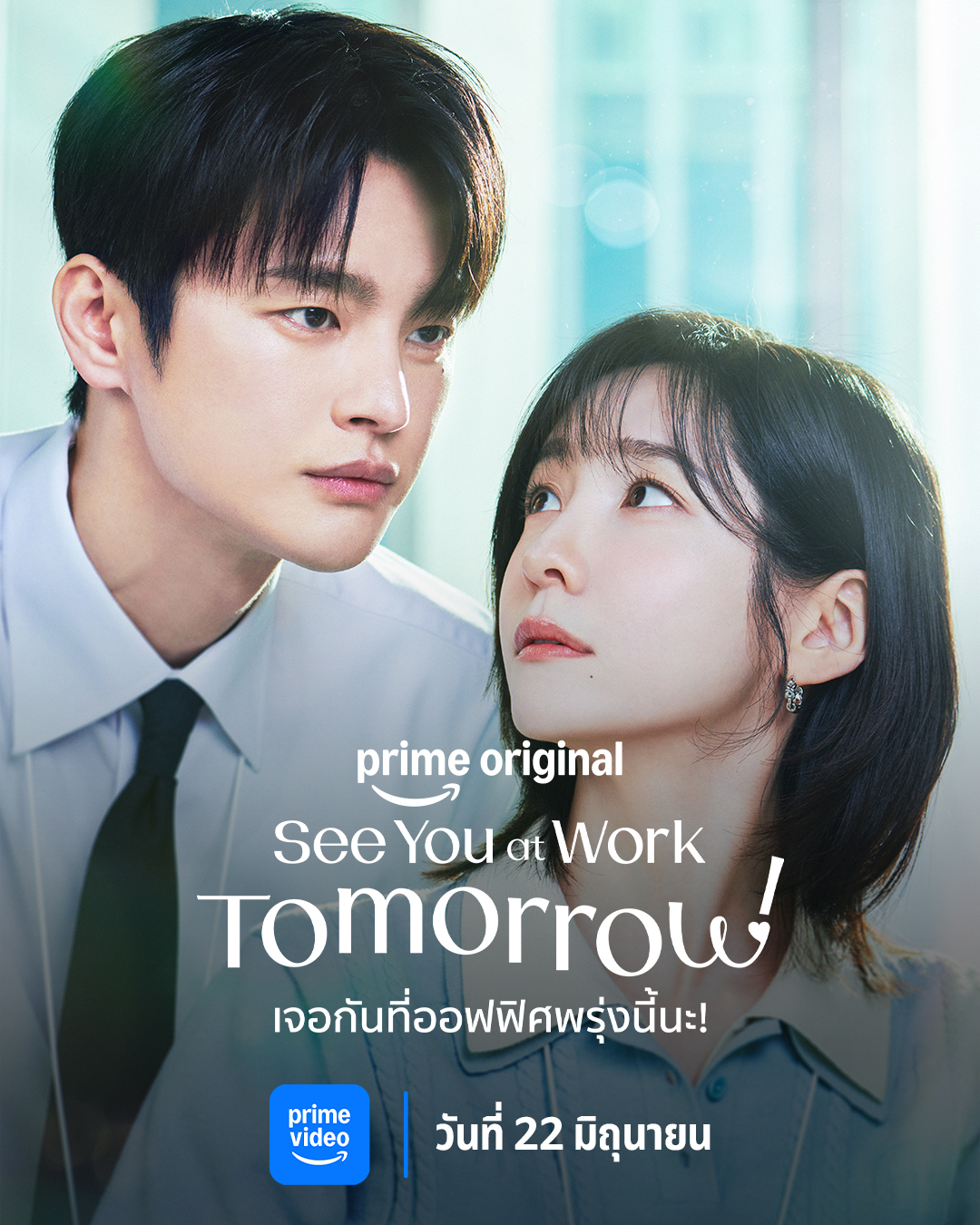 เตรียมนับถอยหลังสู่วันทำงาน…ที่จะทำให้หัวใจเต้นแรง     Prime Video ปล่อยตัวอย่างของซีรีส์เกาหลีแนวออฟฟิศโรแมนซ์  See You at Work Tomorrow! (เจอกันที่ออฟฟิศพรุ่งนี้นะ!)