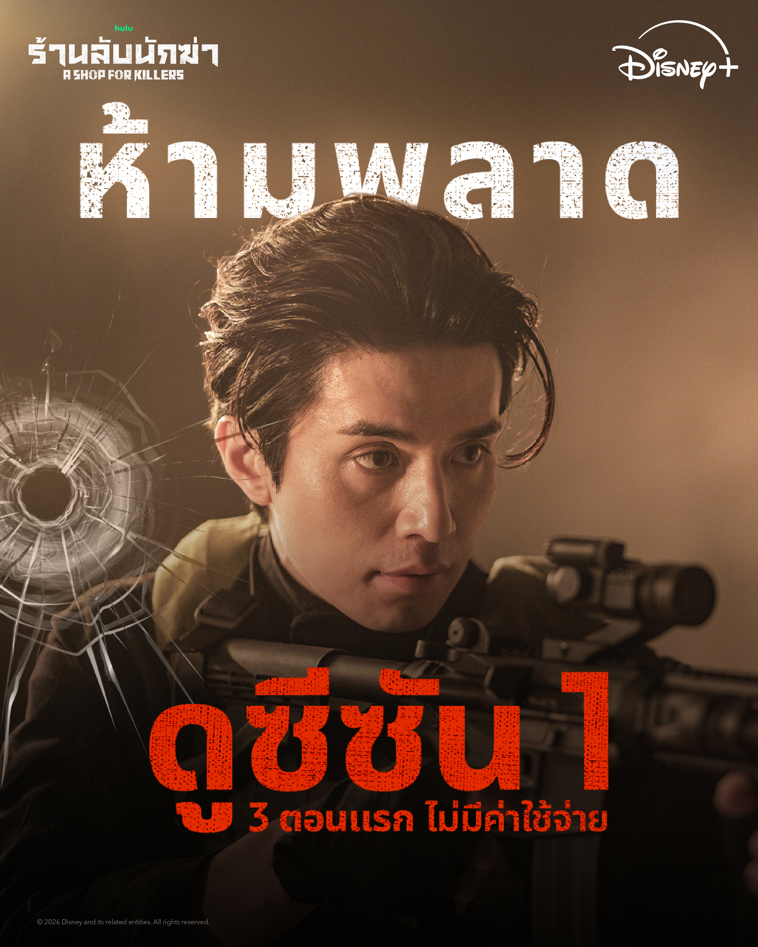Disney+ ชวนแฟน ๆ สายแอ็กชันระทึกขวัญอุ่นเครื่องความเดือดกับ  “A Shop For Killers ร้านลับนักฆ่า” ซีซัน 1 พากย์ไทย  ดู 3 ตอนแรกบน YouTube ได้แล้ววันนี้ ไม่มีค่าใช้จ่าย! ก่อนลุยซีซัน 2 การันตีความระห่ำและมันกว่าเดิม กรกฎาคมนี้