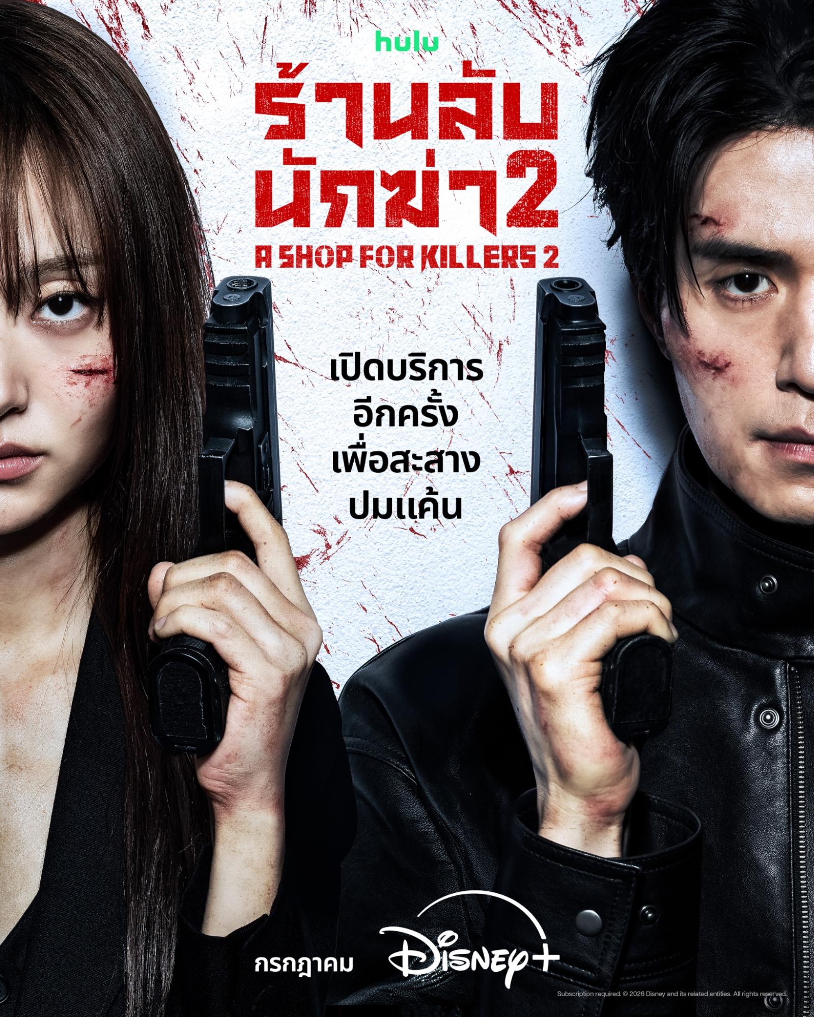 เดือดทวีคูณ! Disney+ เผยโปสเตอร์และตัวอย่างใหม่จาก  “A Shop for Killers ร้านลับนักฆ่า” ซีซัน 2 เตรียมสตรีมการไล่ล่าสุดระห่ำพร้อมกันกรกฎาคมนี้