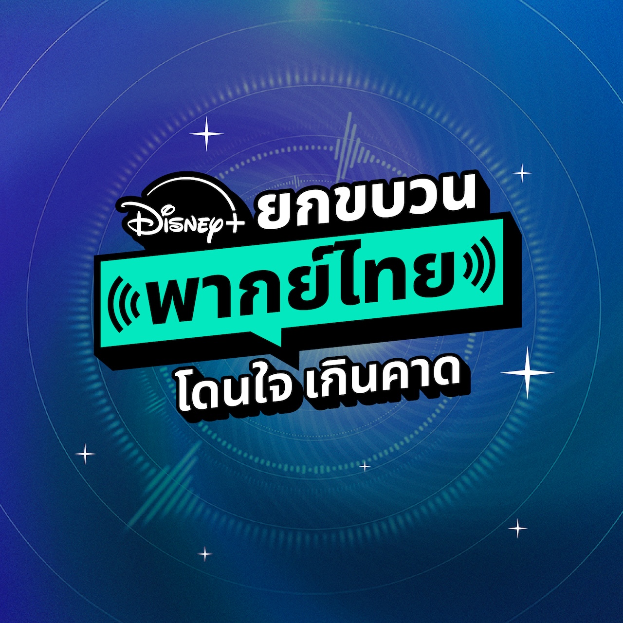 Disney+ ยกขบวนพากย์ไทย โดนใจ เกินคาด  จะชอบคอนเทนต์แนวไหน ก็มีเสียงไทยให้แบบจัดเต็ม