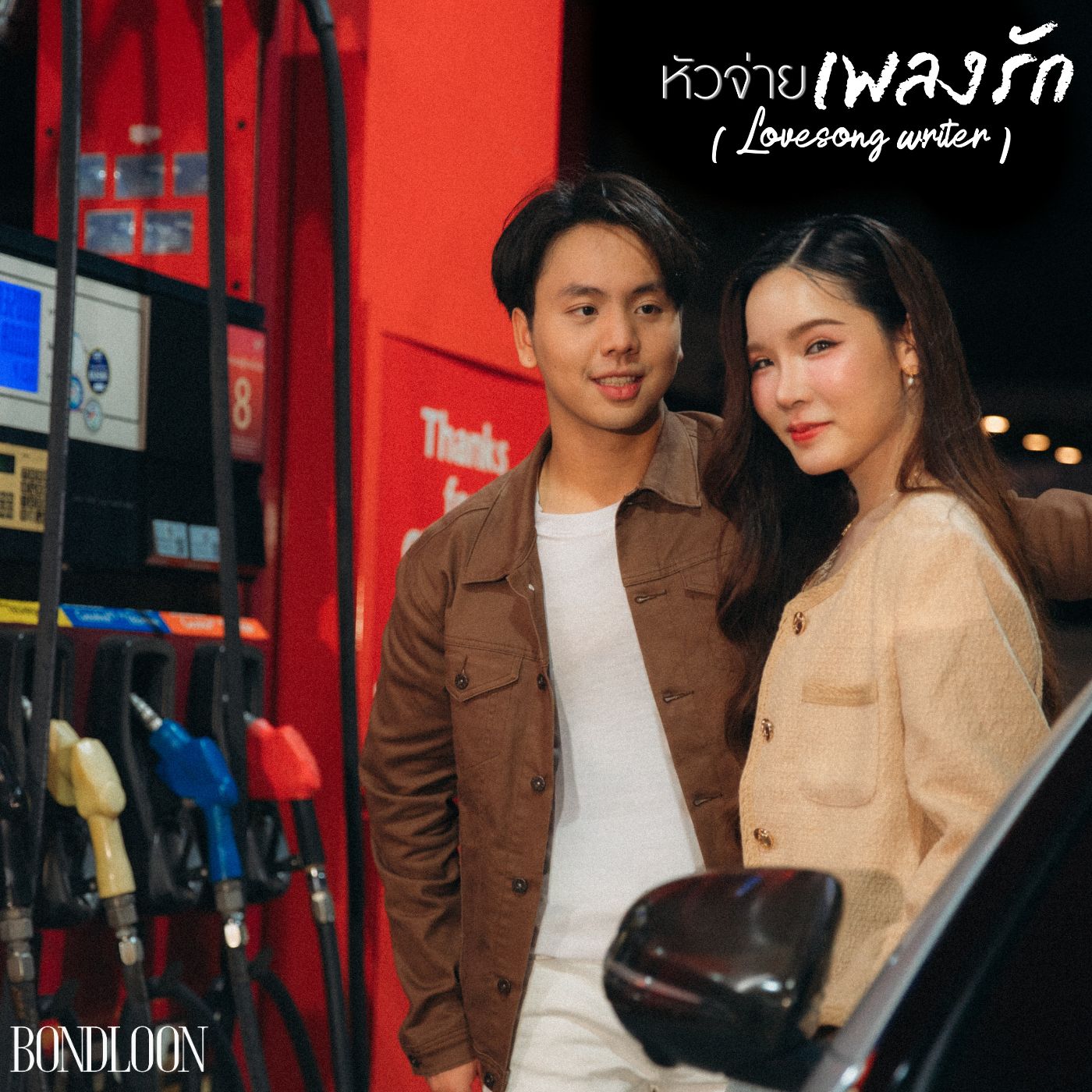 ปิดจบ EP แรกในชีวิต! BONDLOON ขอเป็น “หัวจ่ายเพลงรัก” ให้คนฟัง ขอบคุณ “เธอ” ผู้ฟื้นพลังใจให้ชีวิตสวยงาม