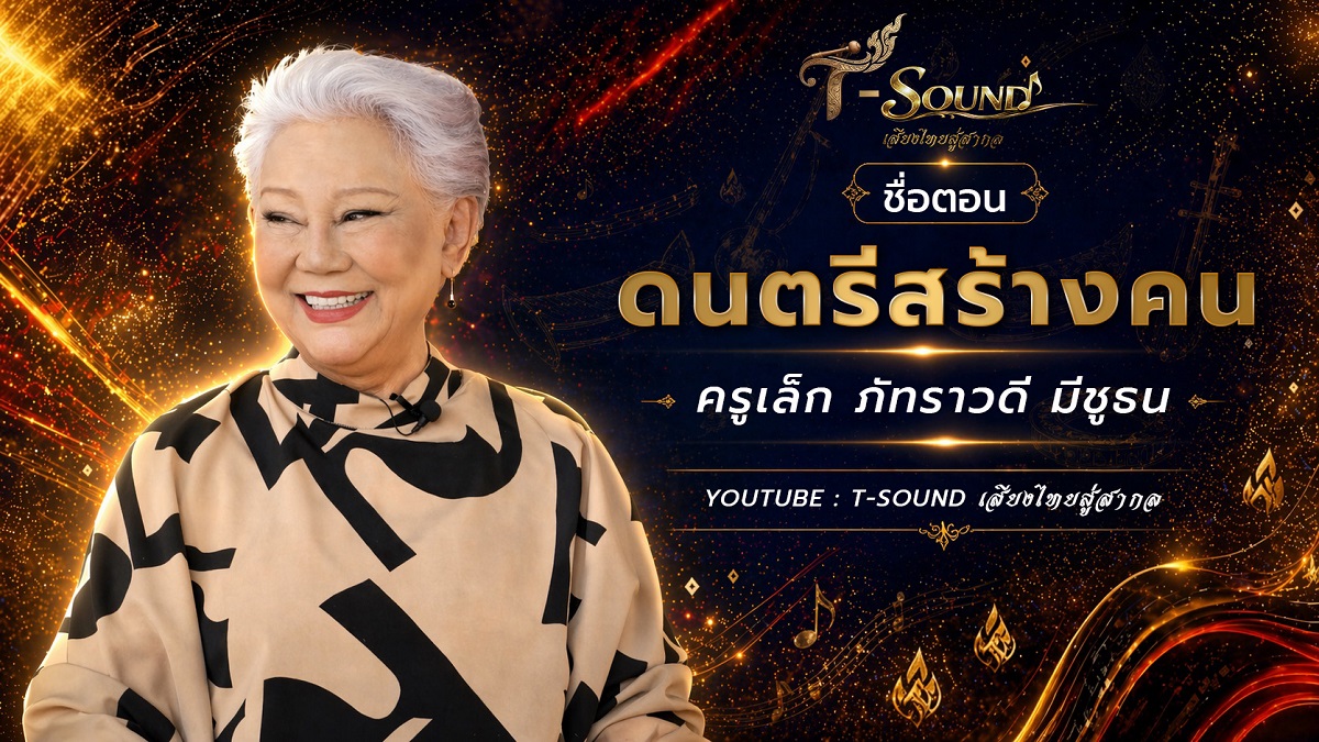 T-Sound เสียงไทยสู่สากล เปิดมิติใหม่แห่งการเรียนรู้ดนตรีไทย  ผ่านเรื่องราวของศิลปินและผู้สร้างสรรค์จากทั่วประเทศ