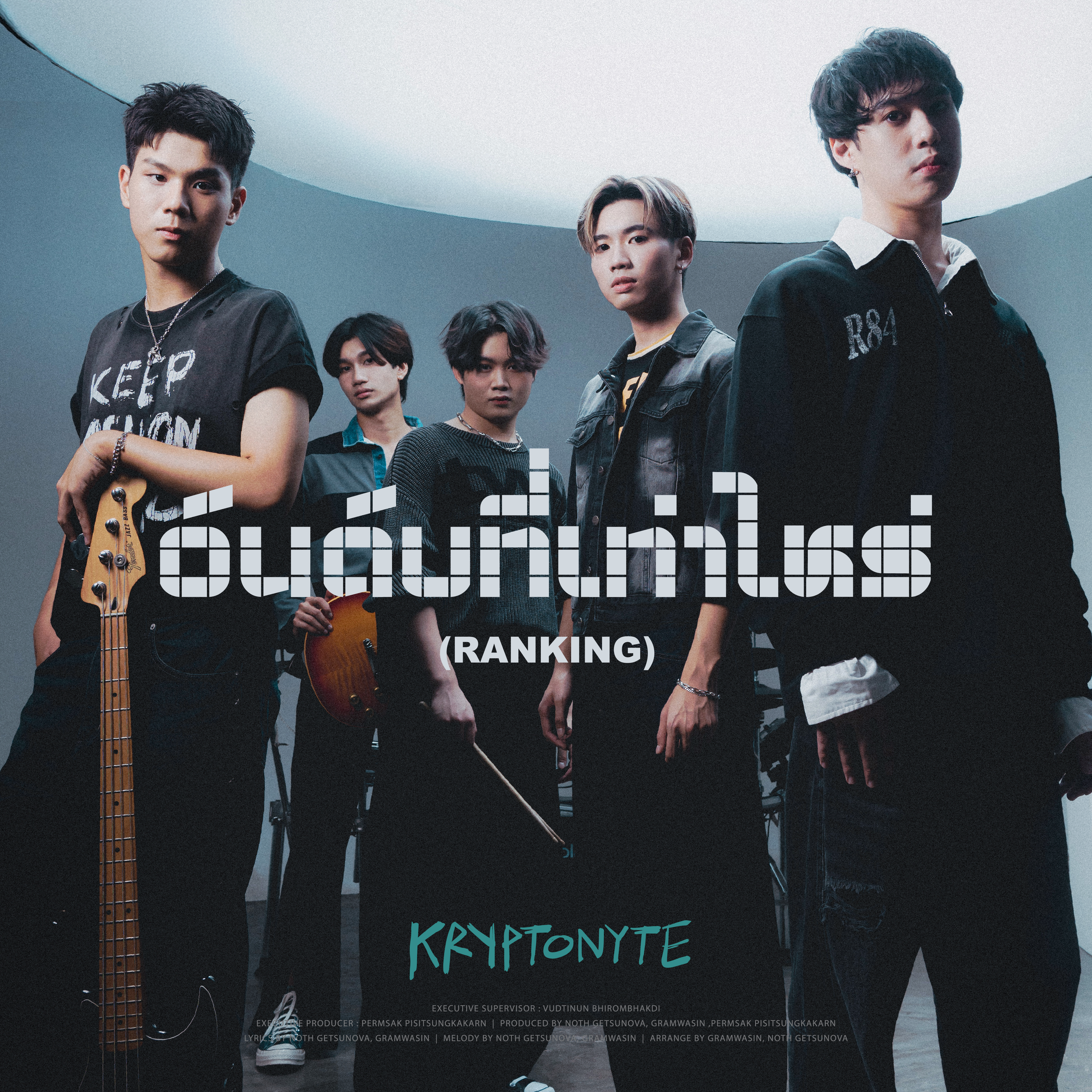 ยืนหนึ่งให้เขา แต่เราอยู่อันดับไหนในหัวใจเขา? “KRYPTONYTE” ส่ง “อันดับที่เท่าไหร่ (Ranking)” ขยี้ใจคนไร้สถานะ