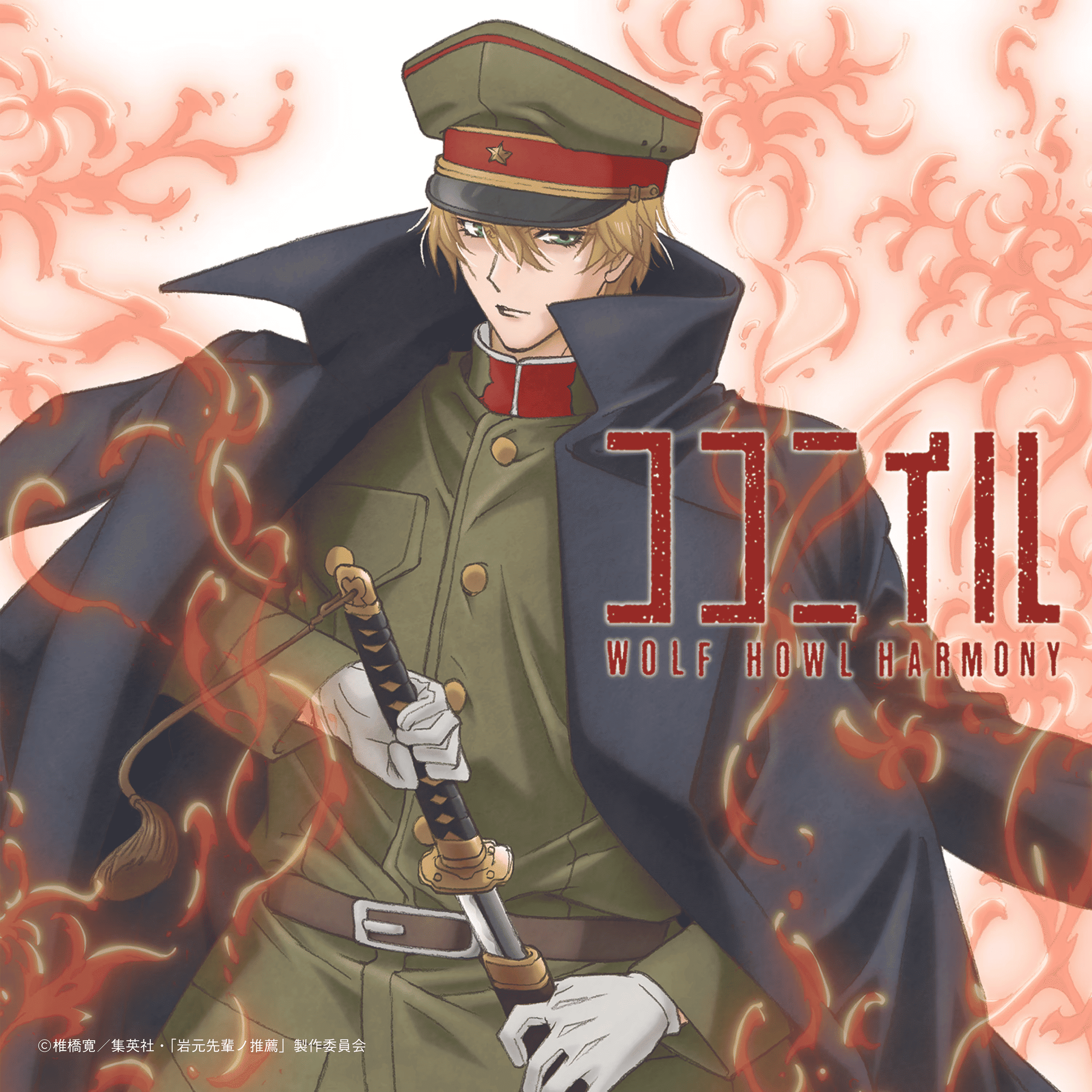 ซิงเกิล “Koko ni Iru” ครั้งแรกของ WOLF HOWL HARMONY  กับเพลงประกอบอนิเมะ “Iwamoto-senpai no Suisen”