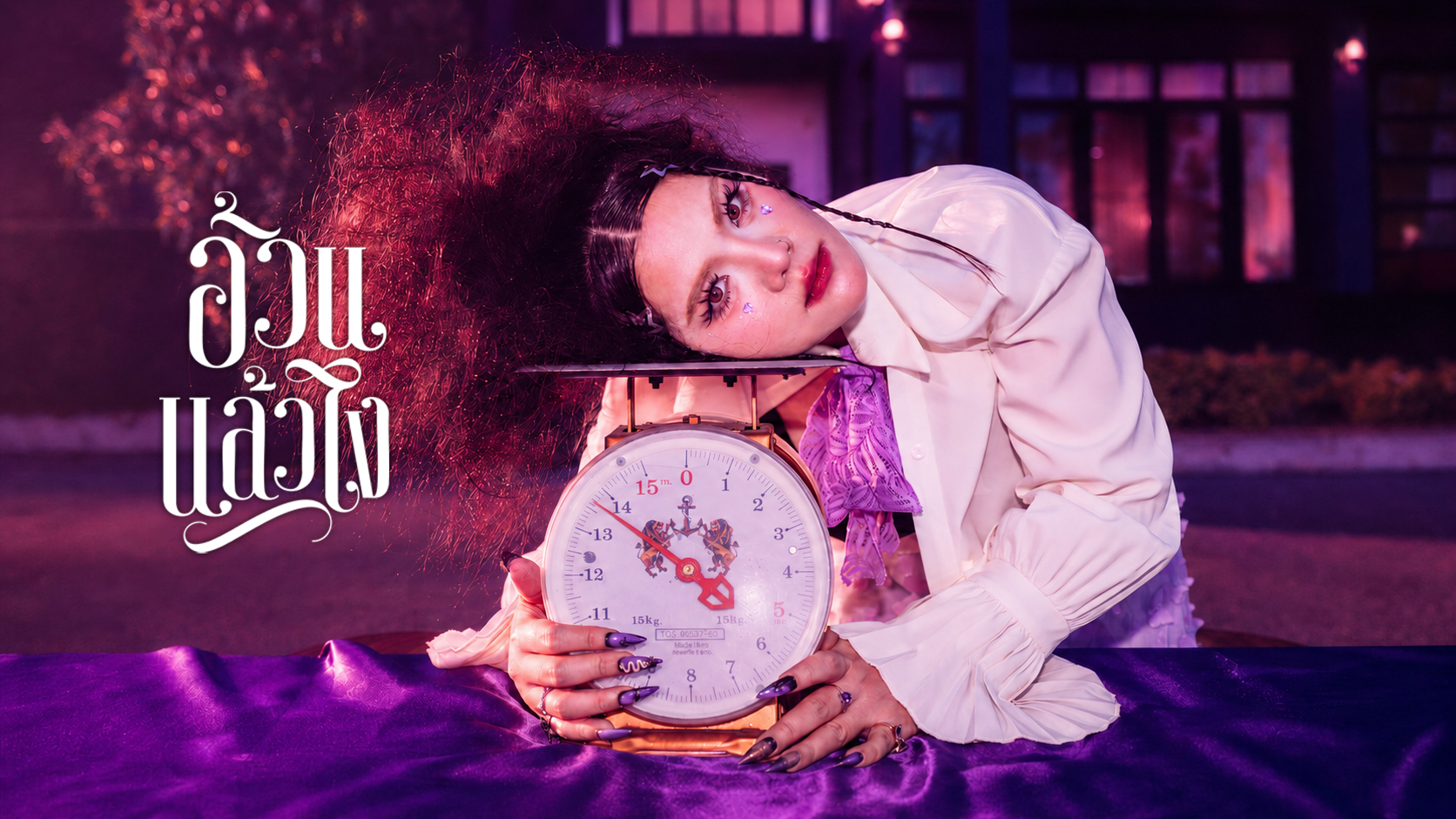 SYNTHIA ขอเป็นตัวแทนสายกิน! เสิร์ฟรสชาติเด็ดใน “อ้วนแล้วไง” เพลงใหม่ชวนรักที่หัวใจ ไม่ใช่ไซส์ขนาดตัว