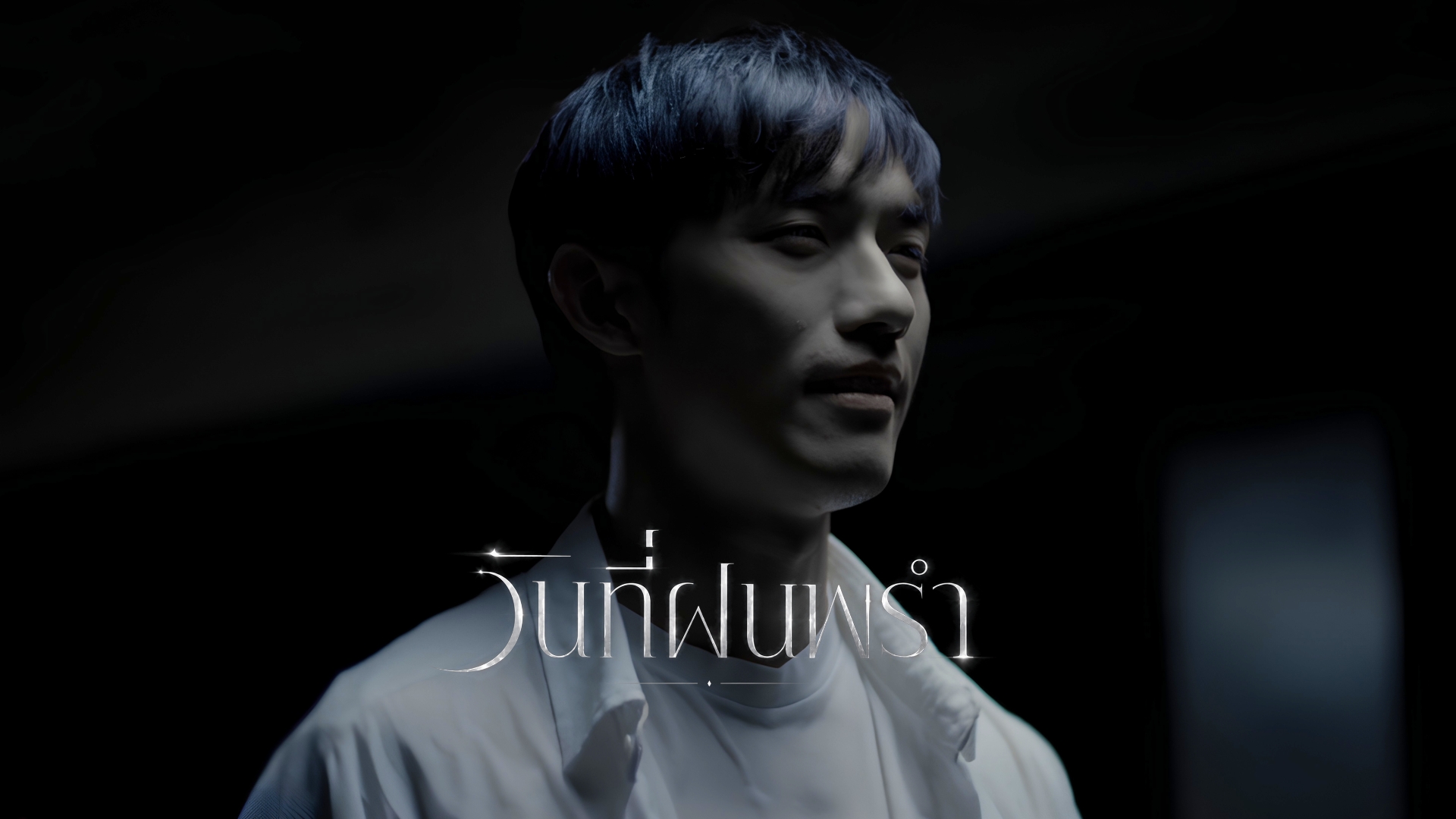 TONEYLIU ถ่ายทอดเรื่องจริงสุดสะเทือนใจ ผ่านซิงเกิลใหม่ "วันที่ฝนพรำ"  เมื่อความห่วงใย…อาจเป็นคำบอกรักครั้งสุดท้าย
