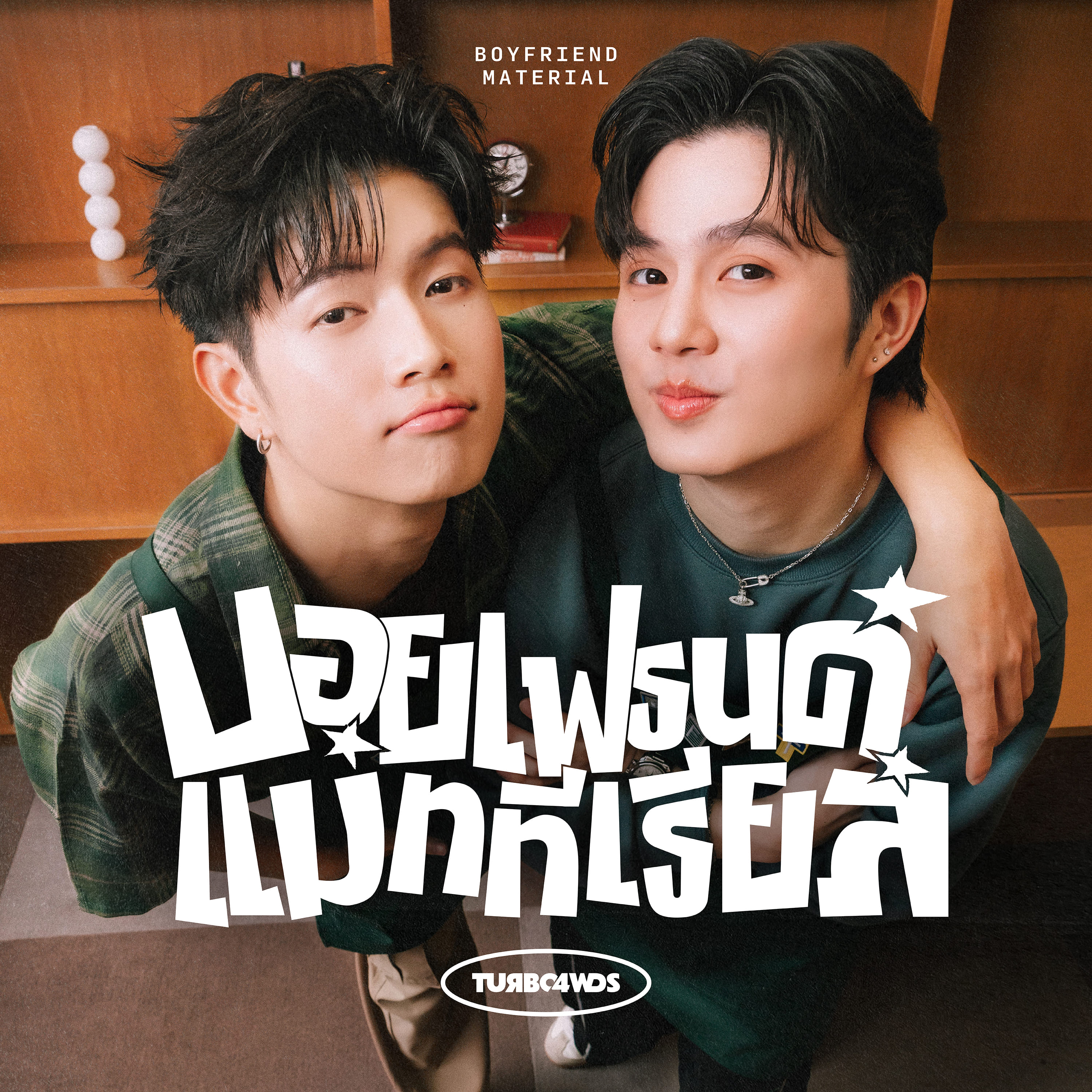 “BOYFRIEND MATERIAL (บอยเฟรนด์ แมททีเรียล)” วัตถุรักแท้ระดับพรีเมี่ยม แรร์ไอเทมที่คุณไม่ต้องมองหาใครอีก! ซิงเกิลที่ 2 จากดูโอ้ “Turbo4Wds” ค่าย “RABBIT MOON”