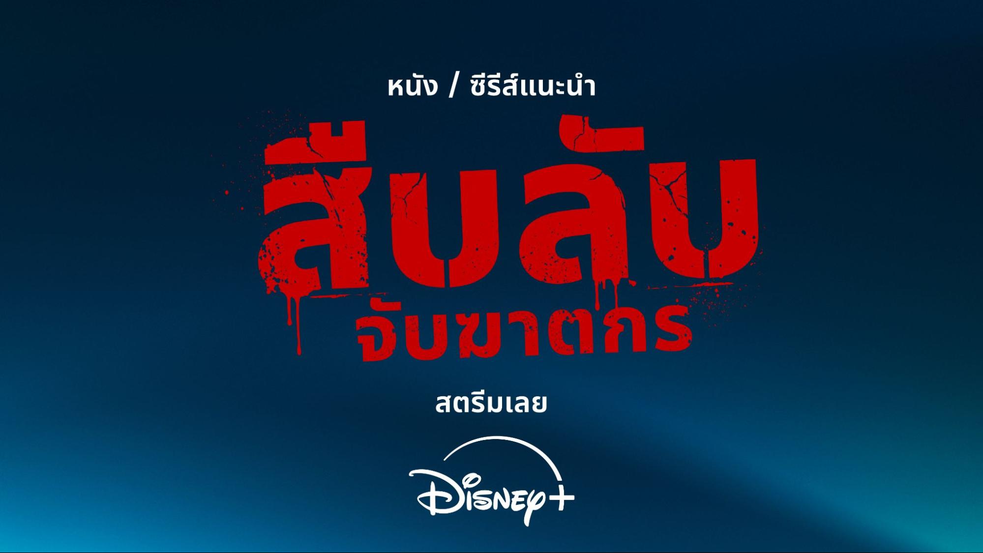 Disney+ ชวนคนไทย “สืบลับจับฆาตกร” ตลอดเดือนสิงหาคม  ส่ง 4 คอนเทนต์อาชญากรรมสุดเข้มข้น เอาใจคนชอบชงเข้มแบบครบรส